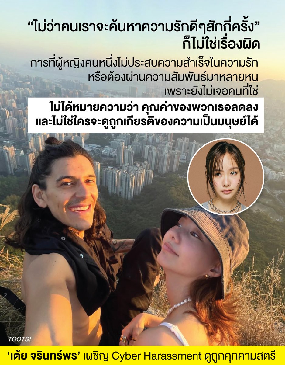 tootsyreview's tweet photo. คุณค่าที่ไม่เคยลดลง: บทเรียน Feminism และ Self-Worth จากกรณีการถูกคุกคามและดูถูกตัวตนของ #เต้ยจรินทร์พร

หลังจาก เต้ย จรินทร์พร จุนเกียรติ ออกมายอมรับตรงๆว่าเลิกรากับแฟนฝรั่งแล้ว และขอให้หลายคนอย่าซ้ำเติมเธอ ปรากฏว่ามีข้อความที่เลวร้ายเข้าคุกคาม เหยียดหยาม และดูถูกศักดิ์ศรีความเป็นมนุษย์ กระทบต่อตัวตนของเธอ เธอจึงตั้งใจปกป้องตัวเอง และเตรียมดำเนินคดีกับผู้ที่เข้ามาแสดงความเห็นที่ไร้ความเป็นมนุษย์

ข้อความสะท้อนวิกฤตการถูกคุกคามทางออนไลน์ (Cyber Harassment) ที่ผู้หญิงจำนวนมากต้องพบเจอ เพียงเพราะพวกเธอเลือกล่องเรือค้นหาความสัมพันธ์ที่ใช่สำหรับตัวเอง กรณีของ เต้ย-จรินทร์พร จุนเกียรติ ที่ถูกวิพากษ์วิจารณ์เรื่องชีวิตความรัก สะท้อนให้เห็นค่านิยมกรอบสังคมดั้งเดิมที่มักกดทับและด้อยค่าผู้หญิงอย่างไม่เป็นธรรม

1. คุณค่าของมนุษย์ไม่ได้ขึ้นอยู่กับจำนวนครั้งของความสัมพันธ์

ในทางจิตวิทยา คุณค่าในตนเอง (Self-Worth) คือความรู้สึกตระหนักรู้ว่าตนเองมีเกียรติและมีคุณค่าโดยเนื้อแท้ (Intrinsic Value) ซึ่งไม่ควรผูกติดกับปัจจัยภายนอก เช่น สถานะความสัมพันธ์ ความสำเร็จ หรือสายตาของผู้อื่น การที่ผู้หญิงคนหนึ่งยุติความสัมพันธ์ที่ไม่ใช่ออกไป แล้วเปิดใจเริ่มต้นใหม่กี่ครั้งก็ตาม นั่นคือ กระบวนการเรียนรู้และปกป้องสุขภาวะทางอารมณ์ของตนเอง หาใช่ข้อบกพร่องหรือสิ่งที่ทำให้คุณค่าความเป็นมนุษย์ของเธอลดน้อยลงไปแม้แต่น้อย

2. มุมมอง Feminism และปรากฏการณ์ความย้อนย้อนสองมาตรฐาน (Double Standard)

เมื่อพิจารณาในประเด็นที่ว่า "ขณะที่ผู้ชายจะมีความรักสักกี่ครั้ง กลับไม่เคยถูกสังคมประณาม" สิ่งนี้คือหลักฐานเชิงประจักษ์ของปรากฏการณ์ Sexual Double Standard (มาตรฐานสองระดับทางเพศ) ที่ฝังรากลึกในสังคมโครงสร้างแบบชายเป็นใหญ่ (Patriarchy)

- ผู้ชายกับความรักหลายครั้ง: มักถูกประเมินค่าในเชิงบวก ถูกมองว่าเป็นผู้มีเสน่ห์ เชี่ยวชาญ หรือเพียงแค่ "ยังไม่เจอคนที่ใช่"

- ผู้หญิงกับความรักหลายครั้ง: กลับถูกตีตรา (Stigmatize) ด้วยคำพูดคุกคาม ถูกลดทอนศักดิ์ศรี และถูกมองด้วยอคติทางเพศ

การคุกคามทางไซเบอร์ที่เกิดขึ้นกับเต้ย จรินทร์พร จึงไม่ใช่เรื่องส่วนบุคคล แต่เป็น ปัญหาเชิงโครงสร้างที่สังคมมักนำเพศ เรือนร่าง ชีวิตรัก และเสรีภาพของผู้หญิงมาจับจ้องและตัดสิน

3. Women Empowerment: ถึงเวลาสร้างค่านิยม "คนเท่ากัน"

ความเหลื่อมล้ำทางความคิดนี้คือเครื่องยืนยันว่า ถึงเวลาแล้วที่เราต้องร่วมกันสร้างค่านิยมทางเพศใหม่ที่สะท้อนว่า "คนเท่ากัน" ผ่านแนวคิดการเสริมสร้างพลังหญิง (Women Empowerment) และความเท่าเทียมทางเพศ

- คืนอำนาจในการตัดสินใจ (Autonomy): ผู้หญิงทุกคนมีสิทธิสมบูรณ์ในการเลือก ปฏิเสธ หรือเริ่มต้นใหม่ในความสัมพันธ์ โดยไม่ต้องรู้สึกผิดหรือยอมทนอยู่ในความสัมพันธ์ที่ไม่ปลอดภัย

- ทลายการตีตราและไม่สยบยอมต่อ Cyber Harassment: คำดูถูกบนโลกออนไลน์เป็นเพียงสะท้อนอคติและความเปราะบางของผู้พิมพ์ ไม่ใช่ความจริงเกี่ยวกับตัวเรา การดำเนินคดีหรือการปกป้องสิทธิ์เป็นการย้ำเตือนถึงเกียรติของตนเอง

- ยอมรับความเท่าเทียมในฐานะมนุษย์: สังคมต้องหยุดใช้กรอบเพศมาวัดมูลค่าความดีงามของมนุษย์ ทุกเพศควรได้รับสิทธิในการค้นหาความสุข ความรัก และความเคารพในฐานะ "คนธรรมดาคนหนึ่ง" อย่างเท่าเทียมกัน

การค้นหาความรักที่ปลอดภัยและคู่ควร เป็นสิทธิขั้นพื้นฐานของมนุษย์ทุกคน ไม่ว่าคุณจะเริ่มต้นใหม่อีกกี่ครั้ง เกียรติและศักดิ์ศรีของคุณยังคงสมบูรณ์และงดงามอยู่เสมอ

#ตุ๊ดส์review

แหล่งที่มาของชุดความรู้ (References) :

- Self-Worth & Humanistic Psychology: แนวคิดเรื่อง Intrinsic Self-Worth จากทฤษฎีจิตวิทยาของ Carl Rogers (Person-Centered Theory) ที่เน้นย้ำถึงคุณค่าอันแท้จริงในมนุษย์ทุกคนที่ไม่ได้ขึ้นอยู่กับเงื่อนไขภายนอก

- Feminist Theory & Sexual Double Standards: ทฤษฎีสตรีนิยมเชิงสังคม (Feminist Social Theory) ว่าด้วยเรื่องมาตรฐานสองระดับทางเพศ (Sexual Double Standard) และการคุมประฤติผู้หญิงผ่านวาทกรรมทางสังคม

- Women Empowerment & Gender Equality: แนวคิดการเสริมสร้างอำนาจตนเอง เจตจำนงเสรี (Agency and Autonomy) และหลักการความเท่าเทียมทางเพศ (Gender Equality: ทุกคนเท่ากัน) ตามกรอบสิทธิมนุษยชนสากลและแนวคิด UN Women

"ความเสมอภาคทางเพศ (Gender Equality) หรือแนวคิด "คนเท่ากัน" ตามกรอบสิทธิมนุษยชนสากลและองค์กรเพื่อสตรีแห่งสหประชาชาติ (UN Women) คือหลักการที่มุ่งเน้นว่า มนุษย์ทุกคนทุกเพศสภาพต้องมีสิทธิ หน้าที่ และโอกาสที่เท่าเทียมกัน โดยไม่ถูกจำกัดหรือแบ่งแยกด้วยเพศกำเนิดหรืออัตลักษณ์ทางเพศ"

======

FACEBOOK POST :
https://t.co/gnwh03kEPR

======

ฝากช่องทางต่างๆของบอย ตุ๊ดส์review :
https://t.co/04tJb8zcas
https://t.co/C7HFAS0Gby
https://t.co/qfcSflewGd
https://t.co/VTDOnL69tr
https://t.co/ic0gyGSKnI
https://t.co/Nj7VfQMcT4
https://t.co/vJ6PcERUHa