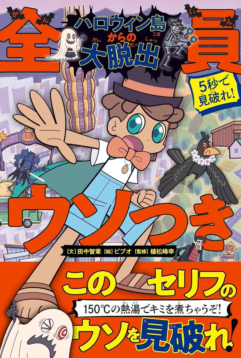 and__ream's tweet photo. 🎃新刊情報🎃
人気シリーズ最新刊！
「5秒で見破れ！ 全員ウソつき ハロウィン島からの大脱出」
文 #田中智章
https://t.co/yC2hnBHyPZ
9月18日（金）朝日新聞出版より発売！
#ハロウィン #全員ウソつき https://t.co/OpPLmHH1dT