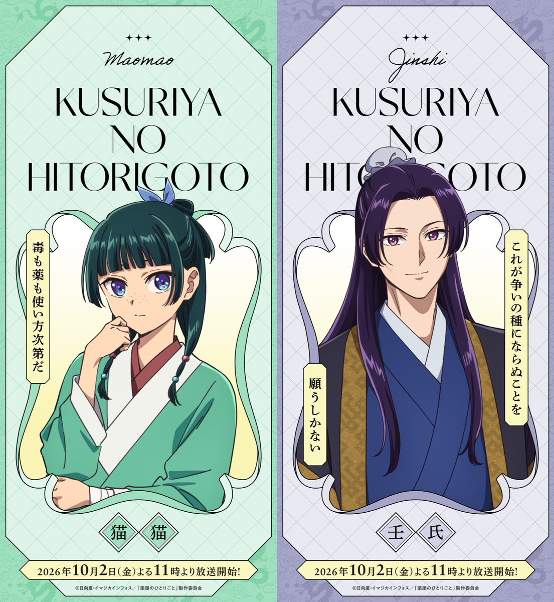 animetv_jp's tweet photo. 【All Character Posters】
The Apothecary Diaries Season 3
Scheduled for October 2, 2026!

✨More: https://t.co/jpxJGHMgkm https://t.co/j3AfYrioYc