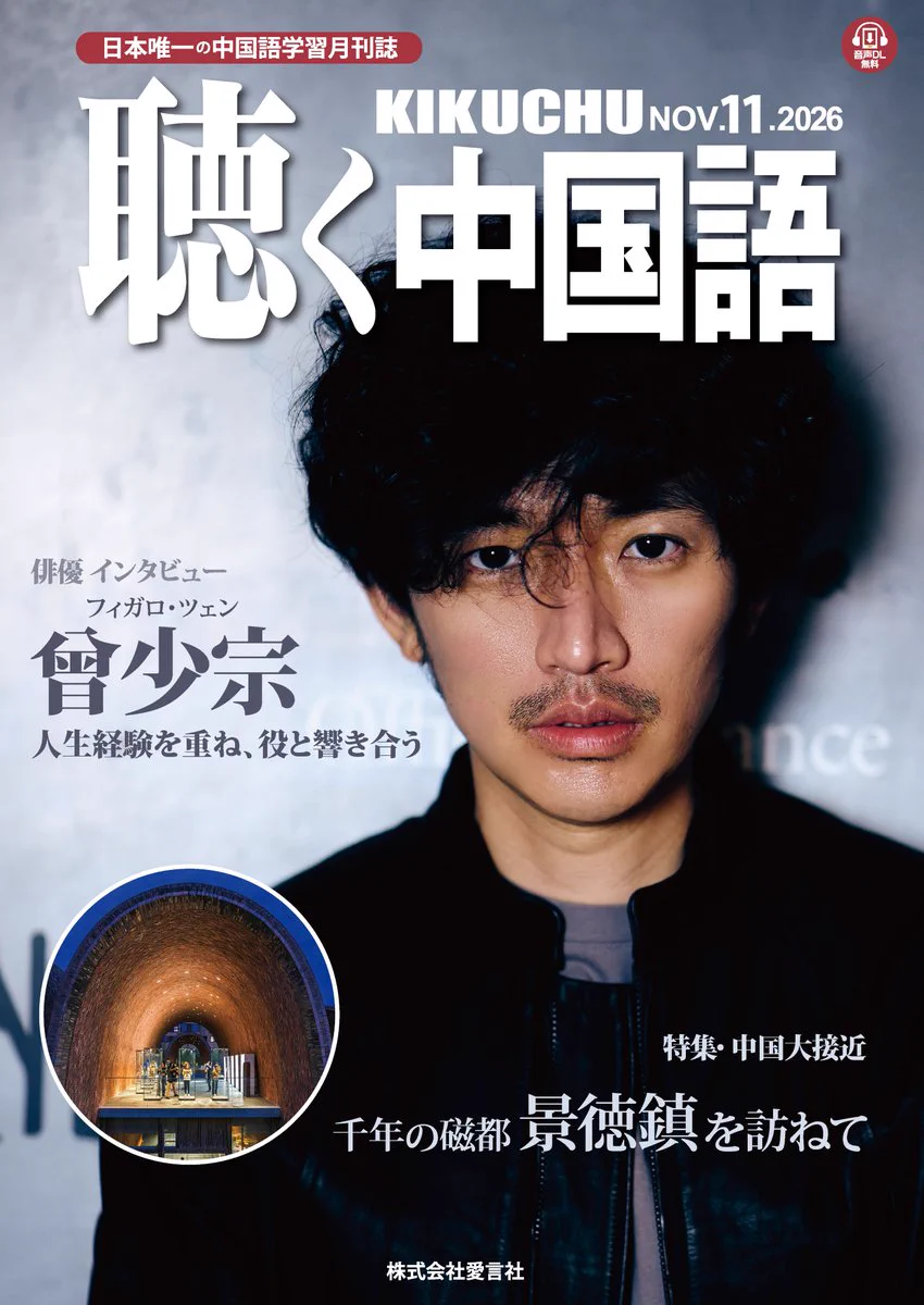 月刊『聴く中国語』@愛言社 (@aigensha) / X