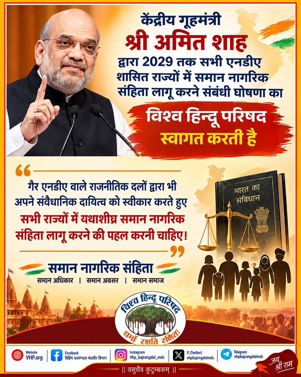 HemantBulchand1's tweet photo. केंद्रीय गृहमंत्री श्री अमित शाह द्वारा 2029 तक सभी एनडीए शासित राज्यों में समान नागरिक संहिता लागू करने संबंधी घोषणा का विश्व हिंदू परिषद स्वागत करती है। 
गैर एनडीए वाले राजनैतिक दलों द्वारा भी अपने संवैधानिक दायित्व को स्वीकार करते हुए सभी राज्यों में यथाशीघ्र लागू हो। https://t.co/qMRkn2yrqI