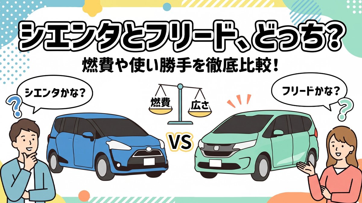 idemitsu_lease's tweet photo. コンパクトミニバン、シエンタとフリードどっちがいい？🤔

どちらも人気の車種ですが、燃費ならシエンタ、広々空間やシートアレンジの使い勝手ならフリードに軍配が上がります！

家族構成やライフスタイルに合うのはどっちか、ぜひ比較記事をチェックして愛車選びの参考にしてくださいね。

リプライ欄で詳細を確認してみて下さい！👇

#ミニバン #��エンタ #フリード