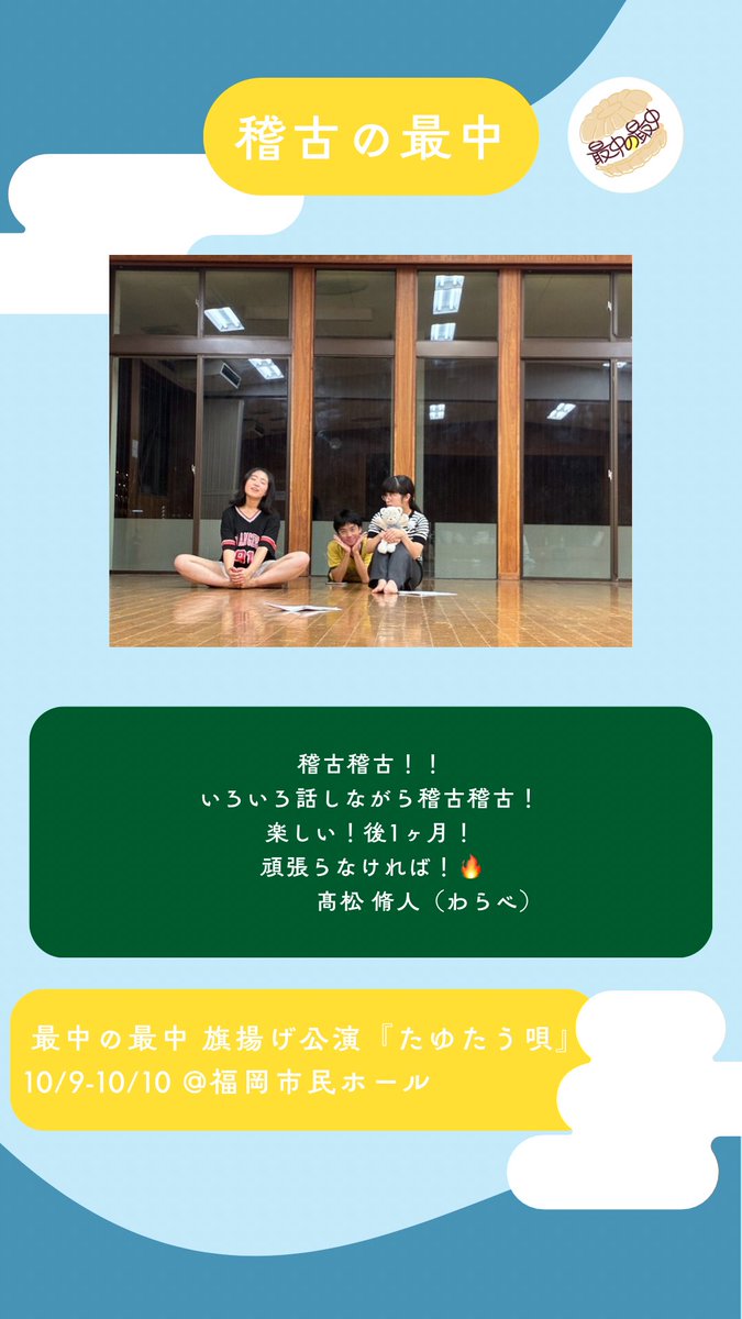 monaka___sanaka's tweet photo. 🌕稽古の最中🌕

旗揚げ公演に向けて稽古を重ねる日々、
メンバーによる日記をお届けします💫

最中の最中旗揚げ公演『たゆたう唄』
10/9〜10/10@福岡市民ホール小ホール
絶賛チケット受付中！ https://t.co/O8YJJJtXNn