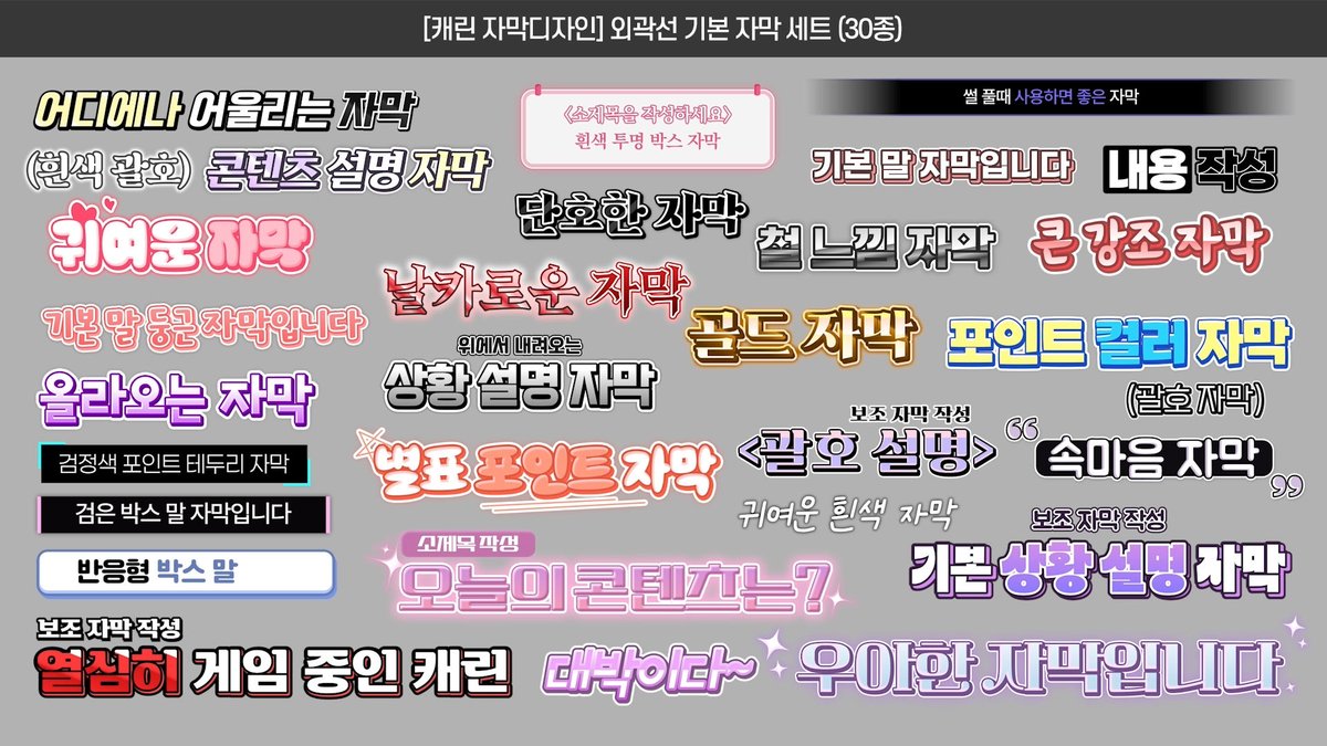 CARIN_xxx's tweet photo. 🥀 외곽선에 진심이라 제작한
자막디자인 (56종) 판매합니다!
🔥 50% 할인 중 | 58,750원

📣 #RT + 팔로우 이벤트
추첨을 통해 3분께 풀세트 무료 증정🎁

겹겹이 쌓인 외곽선이 포인트!
단순한 외곽선 하나로 끝내지 않고 여러 겹의 
라인과 색상을 조합해 텍스트가 더욱 또렷하고
예쁘게 보이도록 제작했습니다✨

📂 개별 세트 & 낱개 상품도 각각 판매 중

✔ 폰트 & 색상 변경
✔ 꾸밈 요소 ON / OFF
✔ 일부 자막 모션 ON / OFF
✔ 일부 자막 반응형 지원
✔ 팬 캐릭터 이미지 변경 가능

🛒 구매 : https://t.co/7OVWMpI62x

#편집자 #자막디자인 #자막 #편집소스 #자막팩
