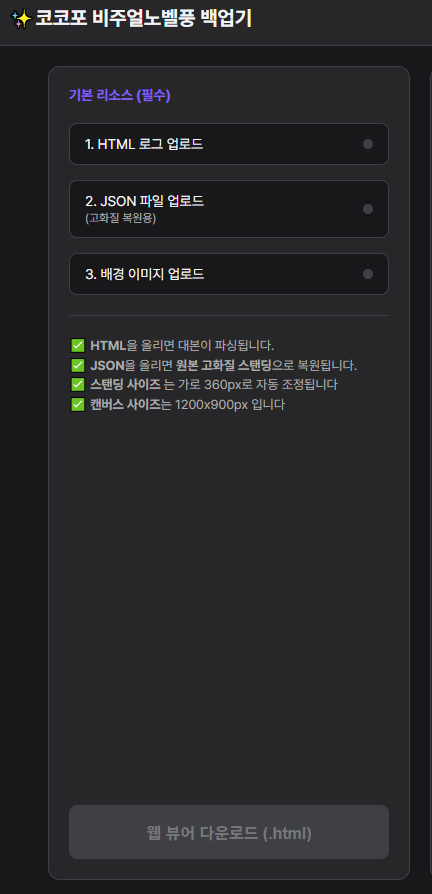 2486_zip's tweet photo. #배포
[코코포리아] 코코포 좌측 비주얼노벨풍 백업기

세션 로그를 항상 uc노벨같은 느낌으로 백업할순 없을까~ 했었는데.. 1.37.0 패치 이후로  html/json 파일을 다운받을 수 있게 되어 log 파일을 활용한 간단 백업기를 배포해봅니다 🥹💗

https://t.co/tb2uooxCmO https://t.co/bksaMlithq