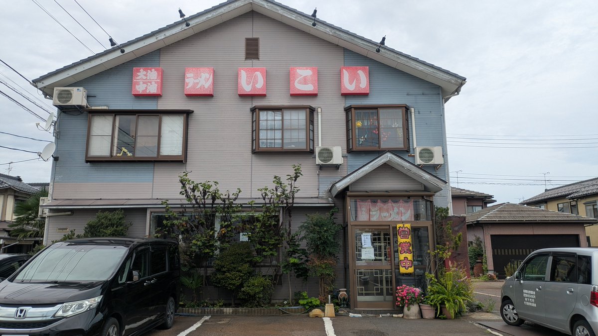 echigorian_15's tweet photo. 最近「給脂」してない事に気づいたので、久しぶりのいこい食堂へ🚗 https://t.co/fQkQEaL7yj