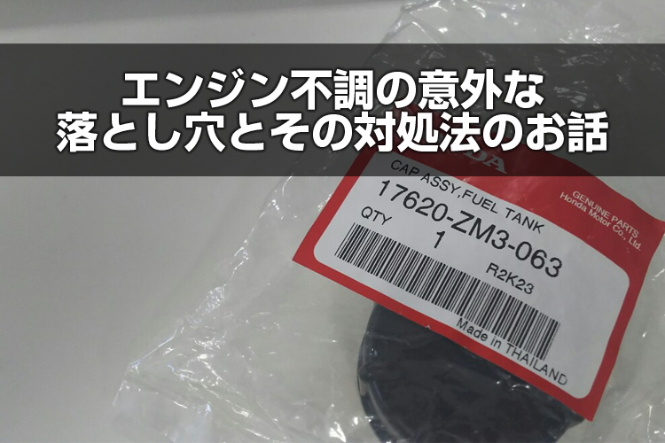 agriz_shop's tweet photo. 草刈機が使い始めると止まる…その犯人、実は「燃料タンクキャップ」かも⚠️

✅止まったらキャップを開けて締め直す→直れば確定 ✅清掃は針金で空気穴を突くだけ ✅直らない時は別体ブリーザーも疑う

意外な落とし穴の対処法はこちら👇 https://t.co/R7TRAFw5Cq https://t.co/kwruZpf58c