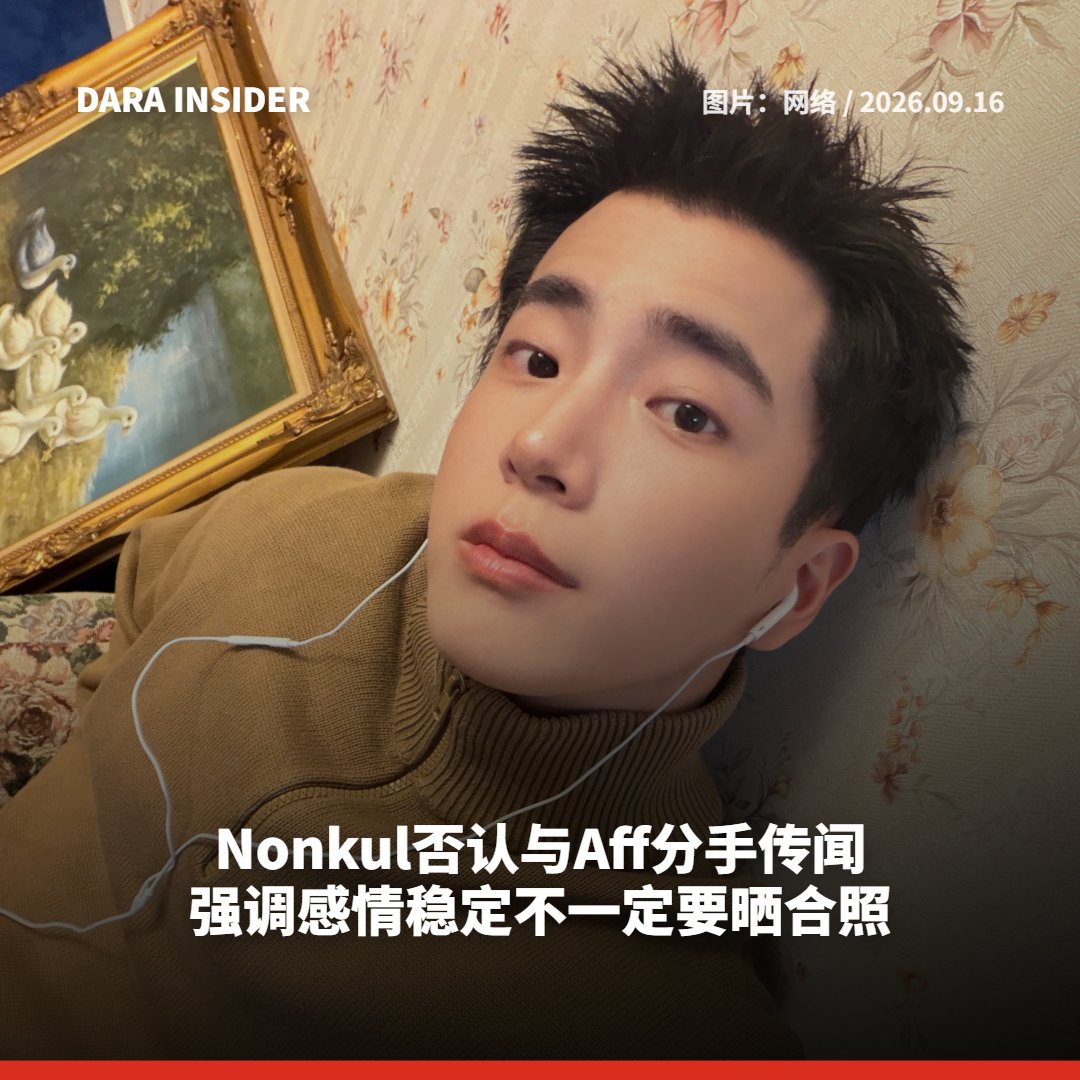 darainsider's tweet photo. Nonkul否认与Aff分手传闻 强调感情稳定不一定要晒合照 
นนกุล ชานน โต้ข่าวลือเลิก แอฟ ทักษอร ยืนยันรักมั่นคงดีไม่จำเป็นต้องลงรูปคู่ 

READ MORE:https://t.co/lDI08DLHul 

#นนกุลชานน #นนกุล #nonkul #ทักษอรภักดิ์สุขเจริญ #ทักษอร #aff_taksaorn #DARAINSIDER https://t.co/lJ6gmWjE9W