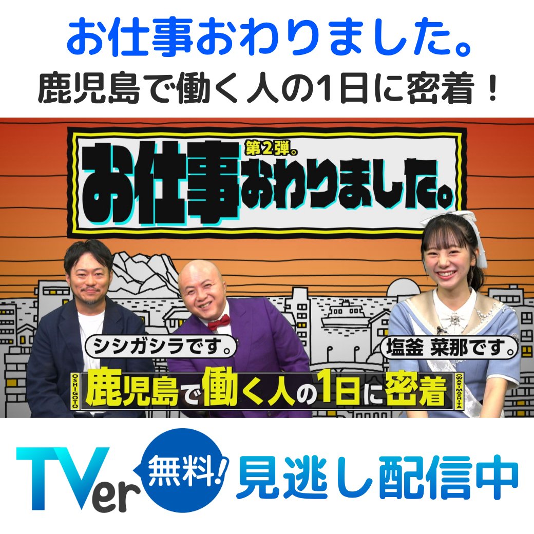 kyt_yamamoto's tweet photo. 📢見逃し配信のお知らせ📢

📺9月12日(土)午前10時25分～放送
#お仕事おわりました。 

#TVer にて無料見逃し配信中です🙌

鹿児島で働く人たちの
リアルな姿を紹介する密着バラエティ！
#シシガシラ #塩釜菜那 さんも出演！
何度でもお楽しみください💕

✅TVer視聴はこちら
https://t.co/n4BNTnplOK https://t.co/IzUM4q1he5