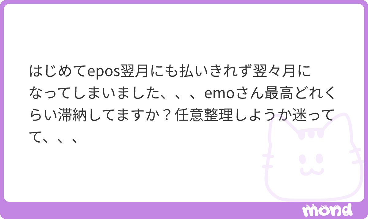 _500em's tweet photo. 私は2ヶ月が最長です😭😭😭😭😭😭
私も任意整理悩んでますが後悔してる方も多いし…って感じで未だ決めかねてます😞
けど、どこもカード作れないし借りれないしなーって💭W
支払いに悩まされるのしんどいです…

(残り4文字)
#mond__500em https://t.co/bUt6Ll69hi