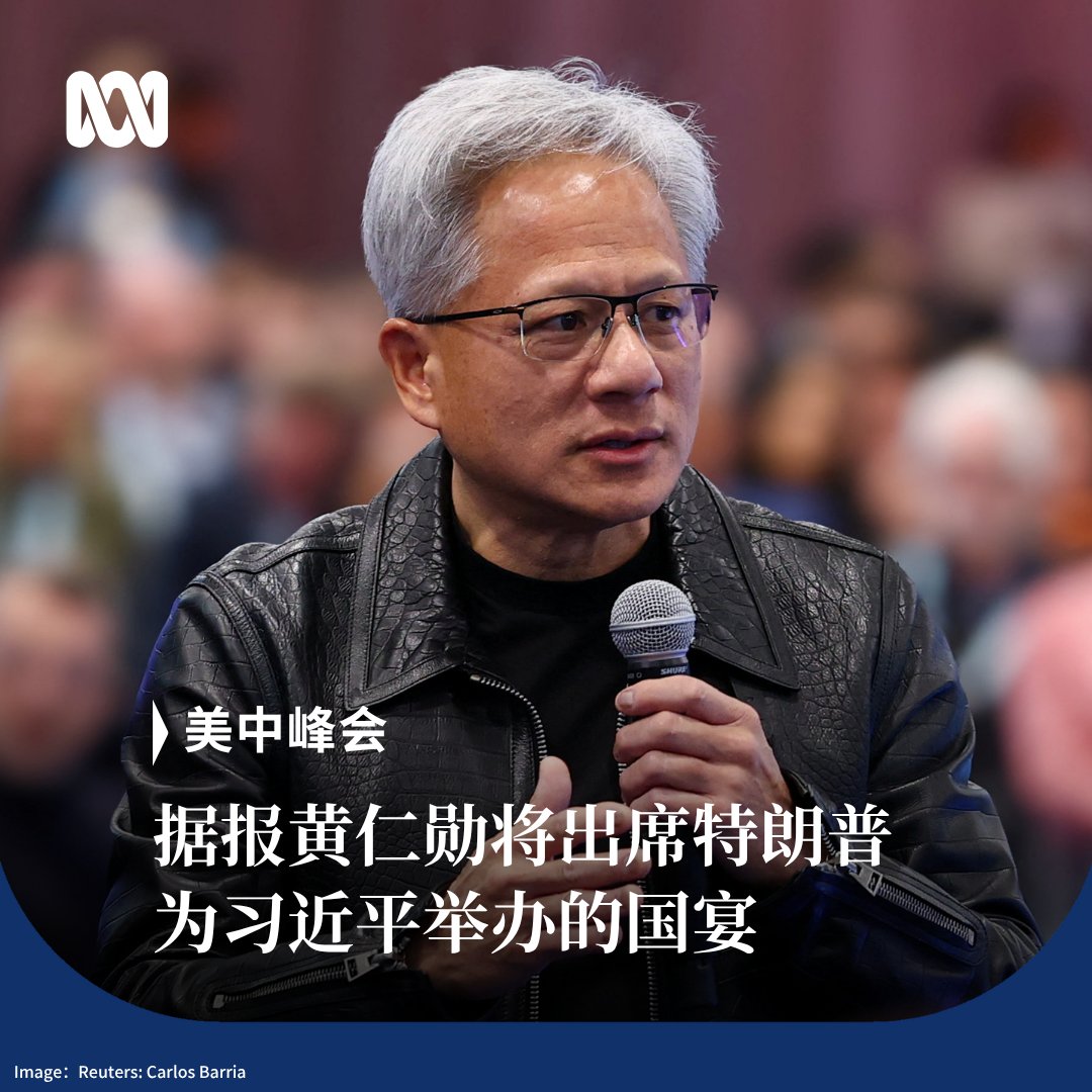 ABCChinese's tweet photo. 据知情人士透露，英伟达（Nvidia）首席执行官黄仁勋将出席美国总统特朗普为中国国家主席习近平举行的国宴。

特朗普预计将于9月24日在华盛顿与习近平会晤。

黄仁勋此次出席晚宴正值公众对人工智能潜在风险的担忧日益上升之际。英伟达作为AI芯片供应商，在全球人工智能技术讨论中的作用举足轻重。 https://t.co/tClBLJeFRj