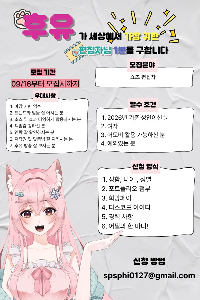 spsp0127's tweet photo. 🩷후유가 편집자님을 구합니다🩷

저희 기존 편집자 두 분 중 한 분이 좋은 기회로 다른 곳에 가게 되셔서, 편집자를 구합니다!!

필수 조건과 신청 약식 잘 확인하신 후
spsphi0127@gmail.com 으로 지원해주세요🙇🏻‍♀️

후동부에 오면 조은점🐱
- 귀엽고 바보같은 미약미 고양이 사장님 이씀

#편집자 #편집자_모집 #편집자_구인 #버츄얼 #버튜버