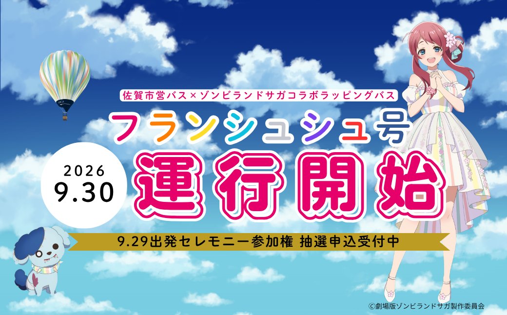 sagacitykoho's tweet photo. ―――――――――――――――
🧟‍♀️アニメ「ゾンビランドサガ」×佐賀市コラボ
🚌ラッピングバス「フランシュシュ号」🚌
🎉運行開始および出発セレモニーのお知らせ
―――――――――――――――

コラボラッピングバス「フランシュシュ号」の運行開始日が、9月30日(水)に決定！🎊

運行開始を記念して、「フランシュシュ号」出発セレモニーを開催します(9/29)✨
出発セレモニーには、源さくら役の本渡楓さんにお越しいただきます🌸

≪🚌フランシュシュ号運行開始日時≫
📅2026年9月30日(水)始発から
📢※運行内容の詳細は後日発表します
佐賀市交通局ＨＰ：https://t.co/0ft4qUu6ZC

≪🎤出発セレモニー【事前抽選制】≫
📅日時：2026年9月29日(火)午後
📍場所：佐賀市内
👥募集人数：100人程度(当選者の半数程度は佐賀市民枠)
📝抽選応募受付期間：9月16日(水)～9月23日(水･祝)
🔽応募はこちらから
佐賀市ＨＰ：https://t.co/9PiSD4o7XT

≪👀フランシュシュ号一般展示(どなたでも参加いただけます)≫
📅日時：2026年9月29日(火)出発セレモニー終了後(1時間程度)
📍場所：佐賀市内
📢※詳細は後日発表します

#ゾンビランドサガ
#佐賀市営バス
#フランシュシュ号
#ハロ