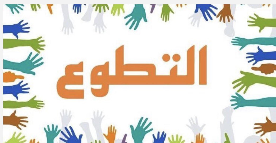 auecdm's tweet photo. إلى كل متطوع ومتطوعة…
شكرًا لأنكم تمنحون من وقتكم ما لا يُشترى وتصنعون أثرآ لا ينسئ
في اليوم العربي للعمل التطوعي أنتم فخرنا وعطاؤكم إستمرار للأمل
دمتم نبضا للخير #اليوم_العربي_للعمل_التطوعي بمناسبة اليوم العربي للعمل التطوعي يتوجه رئيس مجلس إدارة #الإتحاد_العربي_لإدارة_الطوارئ_والأزمات_والكوارث 
المستشار مشعل نايف الديحاني 
 إلى كل متطوع ومتطوعة بجزيل الشكر وعظيم التقدير

أنتم من يمنحون الوقت معنى ويحولون الجهد إلى أثر والابتسامة إلى أمل بجهودكم تُبنى المجتمعات وبعطائكم تنهض الأمم كل ساعة تطوعتم بها وكل يد مددتموها وكل قلب أحب الخير قبل أن ينتظر مقابلًا هي وسام فخر نعتز به

شكرًا لأنكم كنتم سندًا حين أحتاج الآخرون وقدوة حين بحث الشباب عن معنى أستمروا فالعالم يحتاج إلى أمثالكم والأثر الذي تتركونه سيظل نورًا يضيء دروب الآخرين

كل عام وأنتم نبض العطاء وعنوان الإنسانية
مع خالص التقدير والإمتنان لكم
@auecdm