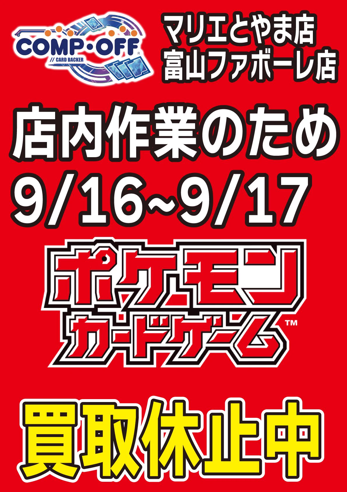 コンプオフ富山ファボーレ店【COMPOFF】 on X: 