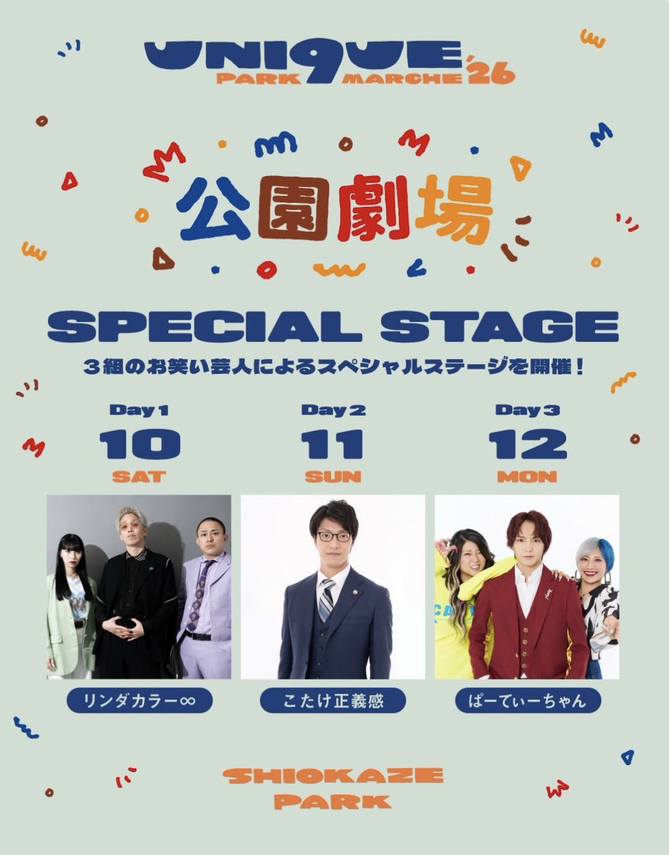nikoand's tweet photo. 🎤✨ UNI9UE PARK MARCHE’26 ✨🎤
￣￣￣￣￣￣￣￣￣￣￣￣￣￣￣￣￣￣￣￣
UNI9UE PARKに“お笑い”コンテンツが初登場❣️

niko and … BASEのオープン特別イベントでも好評を博した
お笑いコンテンツ「公園劇場」が、
「UNI9UE PARK MARCHE’26」に登場します🎪✨

各日のオープニングには、
3組の人気芸人が日替わりで出演！

📅 10月10日（土）
#リンダカラー∞

📅 10月11日（日）
#こたけ正義感

📅 10月12日（月・祝）
#ぱーてぃーちゃん

音楽ライブやマルシェだけじゃない、
UNI9UE PARKならではの3日間をお楽しみに✨

￣￣￣￣￣￣￣￣￣￣￣￣￣￣￣￣￣￣￣￣

🎪 UNI9UE PARK MARCHE’26

📅2026年10月10日（土）・11日（日）・12日（月・祝）
📍お台場・潮風公園

ライブ、ショップ、フード、ワークショップなど、
約100店舗のマーケットと15組のアーティストが集結！

食べて、聴いて、歩いて、見つける。
niko and …が届ける、遊び心がひろがるカルチャーマーケット。

🎟️一般チケット販売中
・3日通し券 ¥4,000（税込）
・1日券 ¥1,800（税込）
※小学生以下無料
※一部無料エリアあり

✉️OFFICIAL SITE
https://t.co/U6oZifV94T

#ユニークパーク
#ユニークパークマルシェ26
