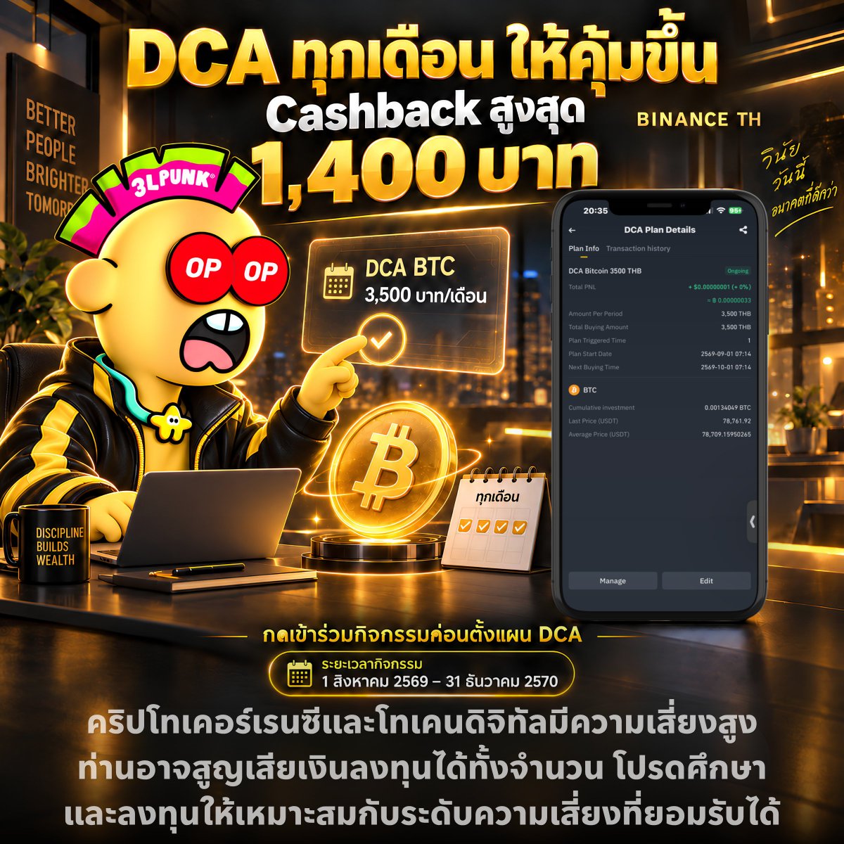 PriewPeter's tweet photo. 🟨 DCA ทุกเดือนอยู่แล้ว ทำให้คุ้มขึ้น รับ Cashback สูงสุด 1,400 บาท บน BINANCE TH 🗓️
.
ใครมีแผน DCA (Dollar-Cost Averaging) ทุกเดือนอยู่แล้ว ผมว่าแคมเปญนี้เหมาะมากครับ เพราะเราออมตามแผนเดิม แต่มีโอกาสรับ Cashback เพิ่มจาก @Binance_TH_ 🔥
.
กับ DCA Monthly Cashback Program บน BINANCE TH เริ่ม DCA รายเดือนขั้นต่ำเพียง 1,000 บาท/ครั้ง และทำต่อเนื่องตามเงื่อนไข รับเงินคืนสูงสุดรวม 1,400 บาท
.
🎁 ยิ่งทำต่อเนื่อง Cashback ยิ่งเพิ่ม
.
✅ ครบครั้งที่ 3 >> รับคืน 2% สูงสุด 200 บาท
.
✅ ครบครั้งที่ 6 >> รับคืน 3% สูงสุด 300 บาท
.
✅ ครบครั้งที่ 9 >> รับคืน 4% สูงสุด 400 บาท
.
✅ ครบครั้งที่ 12 >> รับคืน 5% สูงสุด 500 บาท
.
แต่ส่วนตัวผมไม่ได้ตั้งเพื่อไล่ให้ถึง Cashback สูงสุดครับ ผมใช้เงินเดือนในส่วนวิทยฐานะชำนาญการ 3,500 บาท/เดือน มา DCA ผ่านแผนนี้อยู่แล้ว 💰
.
📌 ถ้าผมทำต่อเนื่องครบทุกช่วง และได้รับสิทธิ์ตามเงื่อนไข ตัวเลขจะประมาณนี้ครับ
.
✅ ครั้งที่ 3 >> 2% ของ 3,500 = 70 บาท
.
✅ ครั้งที่ 6 >> 3% ของ 3,500 = 105 บาท
.
✅ ครั้งที่ 9 >> 4% ของ 3,500 = 140 บาท
.
✅ ครั้งที่ 12 >> 5% ของ 3,500 = 175 บาท
.
รวม Cashback = 490 บาท
DCA เดือนละ 3,500 บาทครบ 12 เดือน
💰 เงินที่ DCA รวม = 42,000 บาท
.
สำหรับผม Cashback คือโบนัสครับ สิ่งสำคัญกว่าคือเราเอา เงินที่ตั้งใจจะออมอยู่แล้ว มาวางระบบให้ทำต่อเนื่องทุกเดือน ไม่ต้องเพิ่มภาระเพื่อไล่ตามรางวัล
.
🚨 สำคัญมาก! ต้องกดเข้าร่วมกิจกรรมก่อนตั้งแผน DCA
.
👉 https://t.co/dYomAALtM8
.
หรือเข้าแอป BINANCE TH > Reward Hub > DCA Monthly Cashback Program จากนั้นสร้างแผนที่ Buy/Sell > DCA
.
📌 สิทธิ์สำหรับผู้ใช้งาน 300 คนแรกในแต่ละรอบเดือน ที่ทำครบตามเงื่อนไข
.
📅 ระยะเวลากิจกรรม
1 สิงหาคม 2569 – 31 ธันวาคม 2570
.
⚠️ คำเตือน : คริปโทเคอร์เรนซีและโทเคนดิจิทัลมีความเสี่ยงสูง ท่านอาจสูญเสียเงินลงทุนได้ทั้งจำนวน โปรดศึกษาและลงทุนให้เหมาะสมกับระดับความเสี่ยงที่ยอมรับได้
.
#BinanceTH #DCAMonthlyCashback #peterpriew #CryptoSociety #เรียนรู้แบ่งปันเติบโต