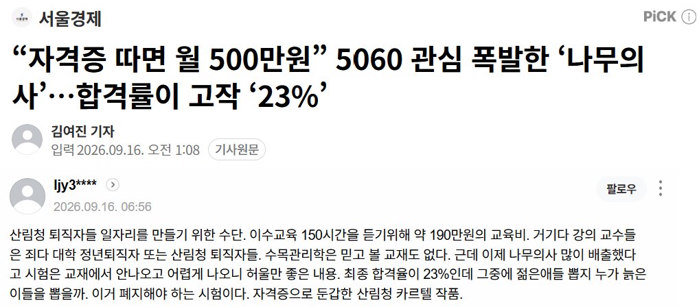 ginipigi's tweet photo. 나무의사가 500만 원이나 준다고 해서 솔깃해서 기사 읽고 있었는데 **와 너 정말 핵심을 찔렀어** 급의 댓글을 발견함.

산림청 퇴직자 일자리용, 강사진 전원 퇴직자, 카르텔 이야기는 댓글 주장이고 산림청은 부인해왔다고 함. 8년 전 기사에도 비슷한 댓글이 달렸음. https://t.co/LDuAasmsuo