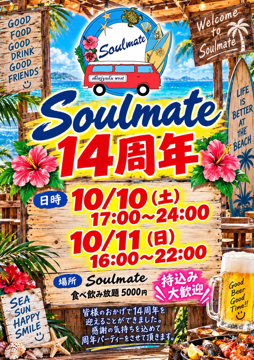 SoulmateBeach's tweet photo. いつもSoulmateグループ3店舗を
ご利用頂き感謝しております。
本店のSoulmate14周年を迎えます💫
10/10〜10/11 
食べ飲み放題5000円持込み大歓迎
ぜひ、ご参加ください‼️ https://t.co/HYOQMy2b1s