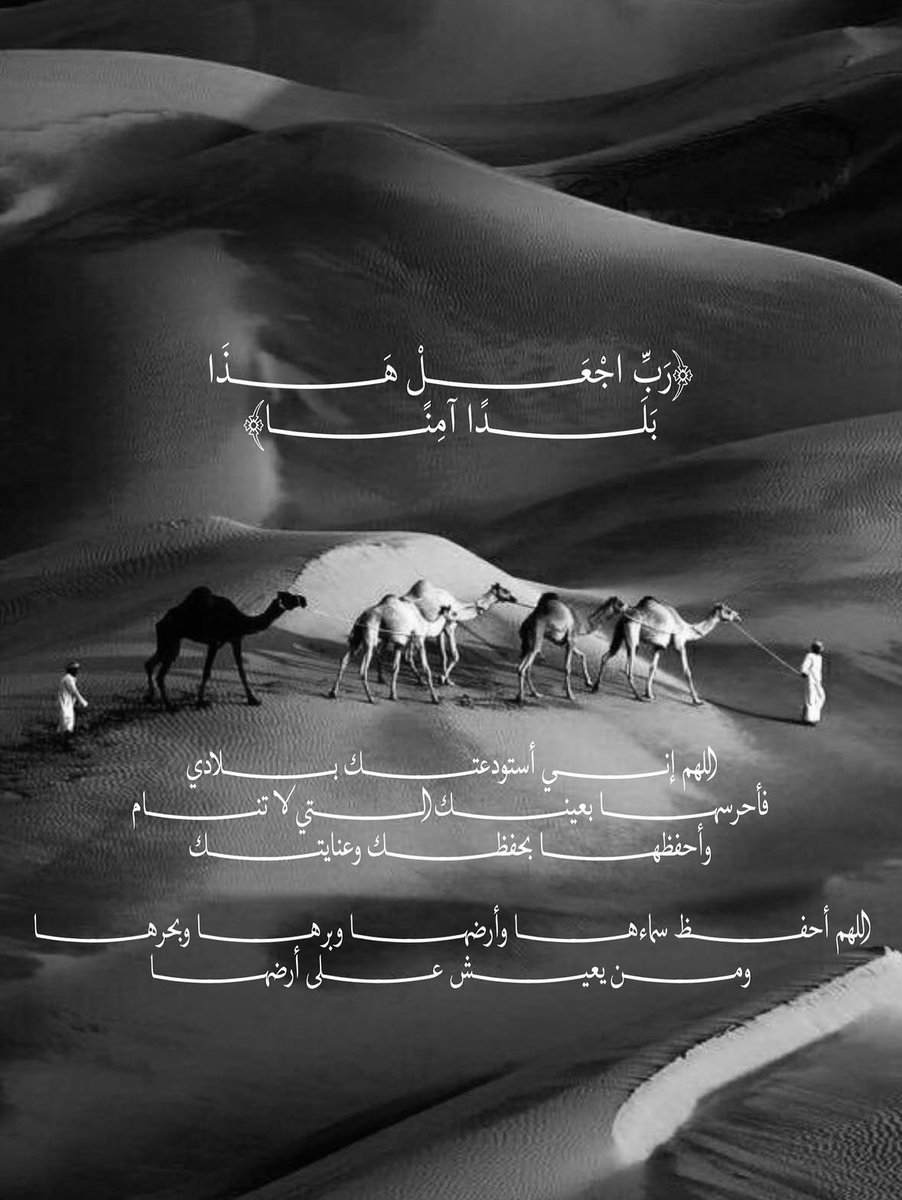Noli_1i's tweet photo. ﴿ أَوَلَمْ يَرَوْا أَنَّا جَعَلْنَا حَرَمًا آمِنًا ﴾

اللهم احفظ وطننا، وأدم أمنه، واحمِ حماة أمنه. https://t.co/09Sl8jiavs