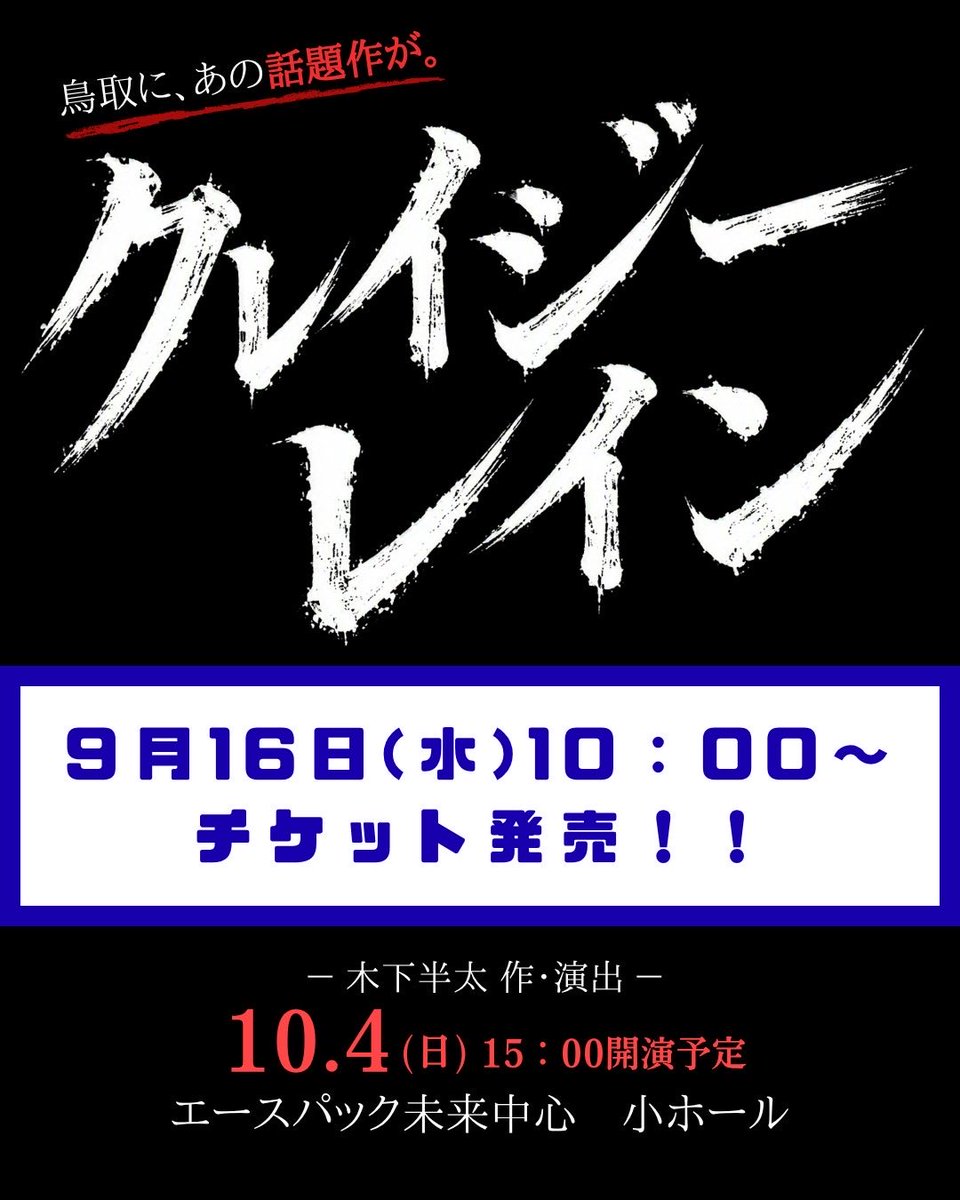toriart_tottori's tweet photo. ＼いよいよ本日より販売開始！／
【鳥取クレイジーレイン】

9/16(水)10:00〜 チケット販売開始！

〈全席自由･税込･一律〉
一般＊500円
高校生以下＊無料(整理券が必要)

詳細はイベントページより！
https://t.co/A7hOpcMnM9

#鳥取県 #倉吉市 #とりアート #演劇 #クレイジーレイン https://t.co/Qij5iXIni8