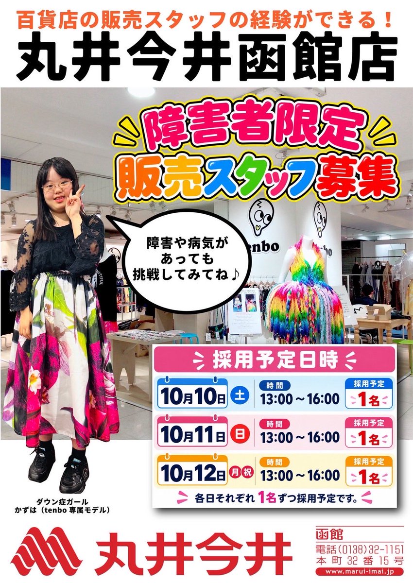 kajiyakirakira's tweet photo. 障害者限定・販売スタッフ募集

「障害や病気があっても挑戦してみたい！」
そんなあなたをお待ちしています😊

10/10(土)・10/11(日)・10/12(月・祝)
13:00〜16:00
1名ずつ採用予定
丸井今井函館店

tenboのポップアップイベントで、楽しくお仕事体験してみませんか

申し込みは画像のQRコードより https://t.co/q3uePMrpWX