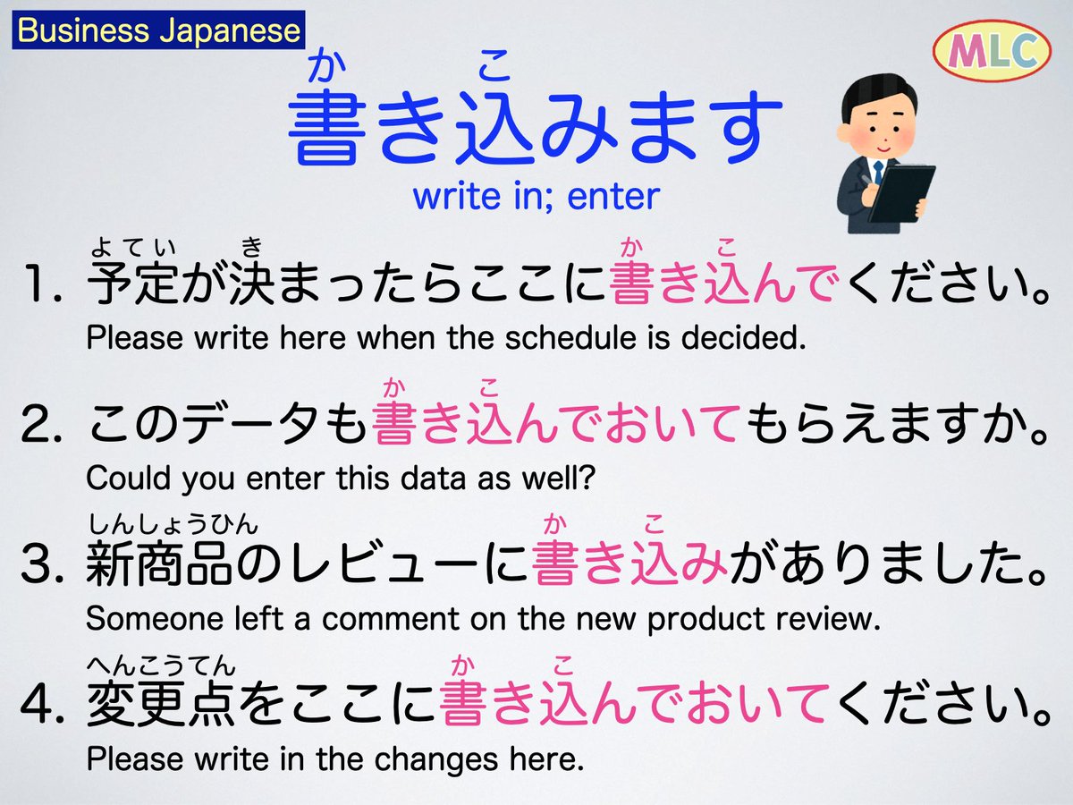 mlcjapanese's tweet photo. Learn Japanese with MLC
書き込みます　かきこみます

#LearnJapanese #JapaneseLanguage #BusinessJapanese #MLCJapanese https://t.co/okP5bBlsln