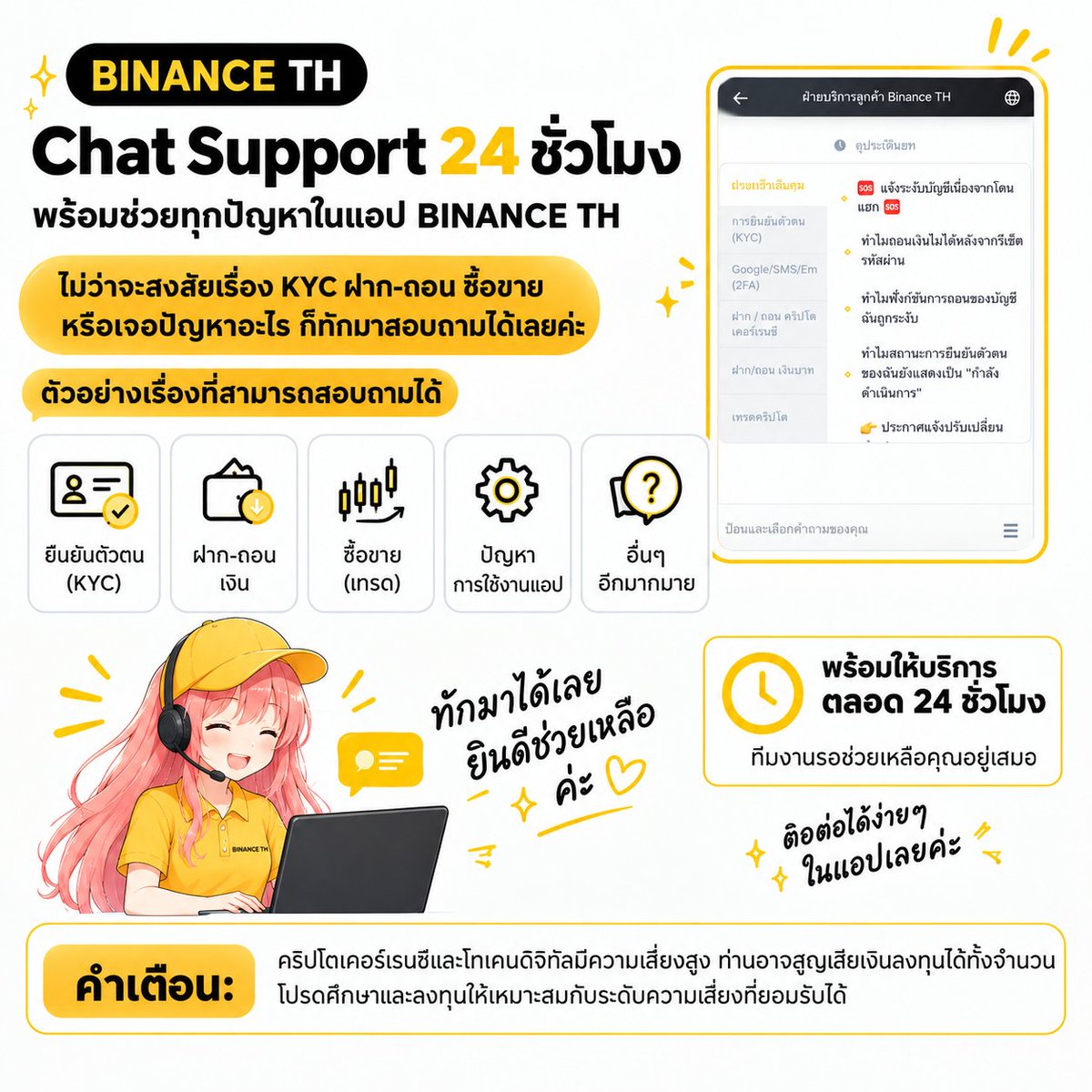 Jiiraa_Ji's tweet photo. ใครเคยมีปัญหาต่างๆเกี่ยวกับการใช้งานแอป BINANCE TH แล้วไม่รู้จะติดต่อใคร

ในแอป BINANCE TH มี Chat Support 24 ชั่วโมง เลยนะคะ ไม่ว่าจะสงสัยเรื่อง KYC ฝาก-ถอน ซื้อขาย หรือเจอปัญหาอะไร ก็สามารถทักไปสอบถามได้เลยค่ะ

ถ้าต้องการคุยกับเจ้าหน้าที่โดยตรง สามารถทำตามนี้ได้เลยค่ะ

1️⃣ เข้าแอป BINANCE TH แล้ว Login
2️⃣ กดไอคอน Chat ขวาบน ในแอป
3️⃣ เลือกหัวข้อที่ตรงกับปัญหา
4️⃣ กด “ปัญหายังไม่ได้รับการแก้ไข”
5️⃣ เลือก “โอนไปยังฝ่ายบริการลูกค้า”
จากนั้นระบบจะพาไปคุยกับเจ้าหน้าที่ค่ะ

ส่วนตัวคิดว่าฟีเจอร์นี้มีประโยชน์มาก โดยเฉพาะเวลาติดปัญหาที่หาคำตอบเองไม่เจอ จะได้มีช่องทางสอบถามแบบตรงๆ ไม่ต้องนั่งงมหาวิธีแก้เองค่ะ 

#BinanceTH

คำเตือน: คริปโทเคอร์เรนซีและโทเคนดิจิทัลมีความเสี่ยงสูง ท่านอาจสูญเสียเงินลงทุนได้ทั้งจำนวน โปรดศึกษาและลงทุนให้เหมาะสมกับระดับความเสี่ยงที่ยอมรับได้
