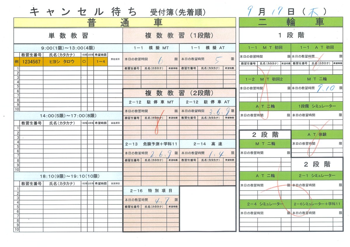 HiyoshiDriving's tweet photo. 9月17日(木)の模擬・複数、二輪教習のキャンセル待ち  確認用紙を掲載します 普通車は模擬が終わっていないと実車のキャンセル待ち ができません。ご注意下さい！ 技能予約のキャンセルは、必ず前日営業時間内に お電話下さい！ 当日無断キャンセルは2,000円かかってしまいます。 https://t.co/D16frmL9Fd