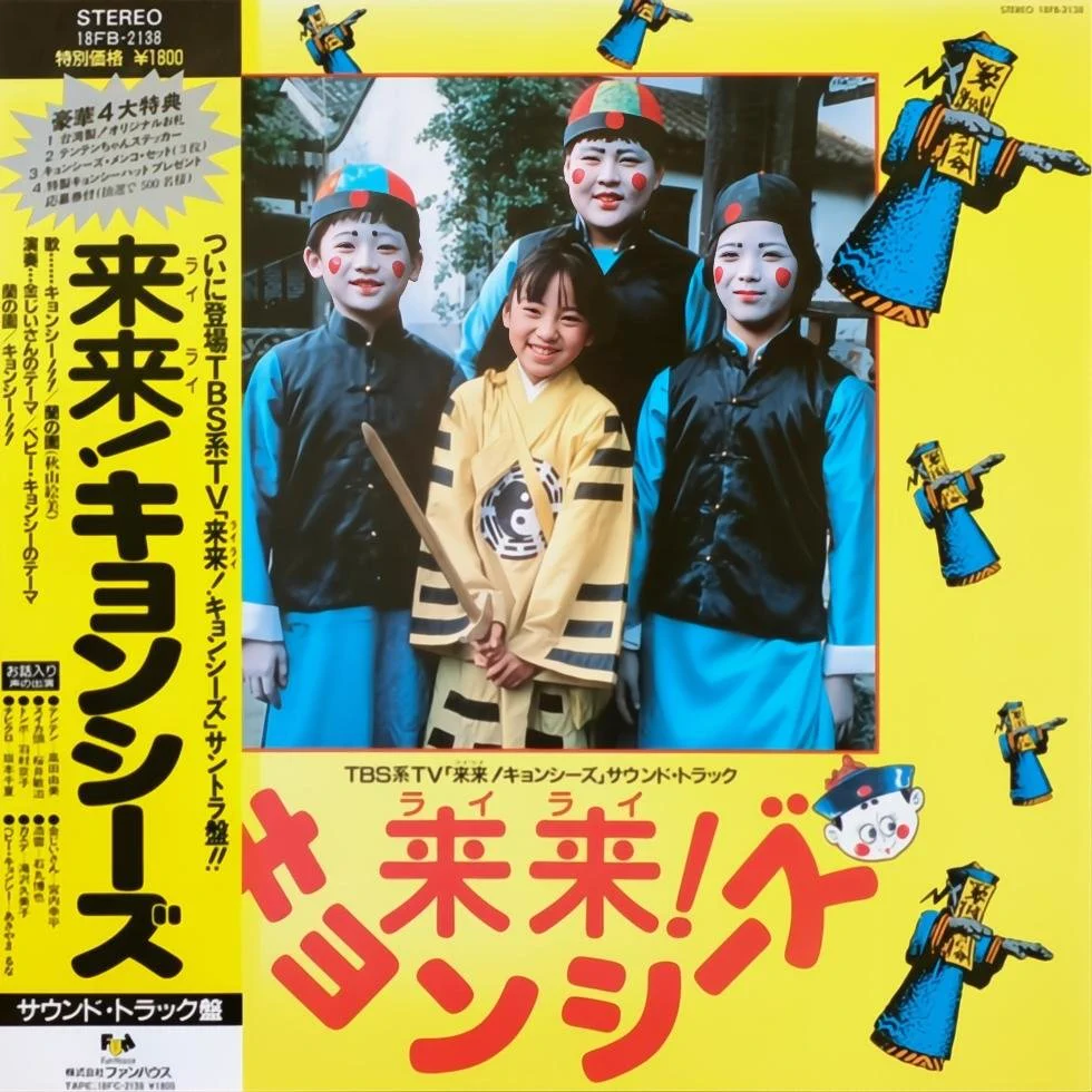 来来！キョンシーズ キョンシー2大百科 2冊セット　テンテン チャッキーくん on X: 