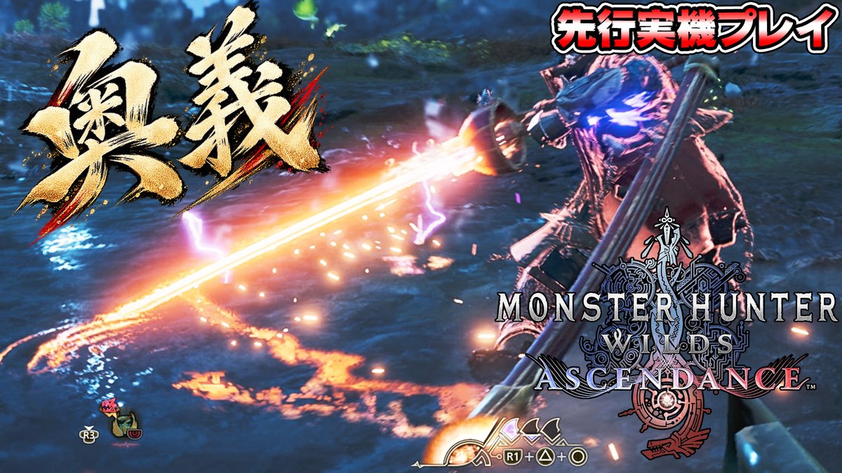 takatexin0317's tweet photo. モンハンアセンダンス先行プレイ動画投稿！！
アセンダンス太刀の神髄！
『無双連斬』

良かったらガンガン拡散してほしい！！

【先行体験】アセンダンス太刀の奥義『無双連斬』が気持ち良すぎだろ！！【『モンスターハンターワイルズ：アセンダンス』先行プレイ】https://t.co/TlJojAIZJe https://t.co/WvftPcZ5s4