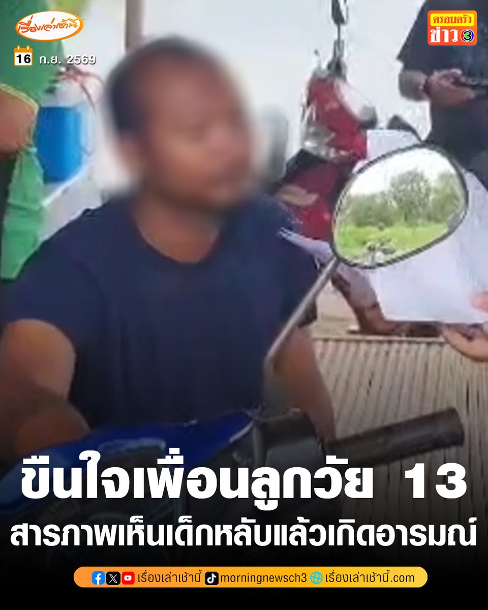 MorningNewsTV3's tweet photo. เจ้าหน้าที่บุกจับกุมชายขืนใจเพื่อนลูกวัย 13 ขวบ อ้างเห็นเด็กหลับแล้วเกิดอารมณ์ ก่อนฉวยโอกาสช่วงดึกย่องขืนใจคาที่นอน 2 ครั้ง

อ่านข่าว : https://t.co/3s2qKFDGuZ

#เรื่องเล่าเช้านี้ #ครอบครัวข่าว3 #ข่าวภูมิภาค #จันทบุรี https://t.co/vxISQcMKJn