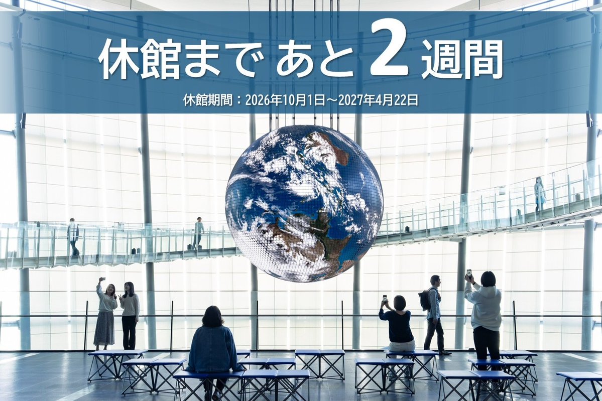 miraikan's tweet photo. 📢休館まであと2週間！
10月1日から約半年間の休館期間に入ります。

休館に伴い、公開を終了する展示や作品もありますので、お見逃しなく📜

連休のお出かけに、ぜひ未来館へお越しください☺

詳細はこちら👇
https://t.co/SX1MC1Jc9v https://t.co/Ne3UFSLiUu