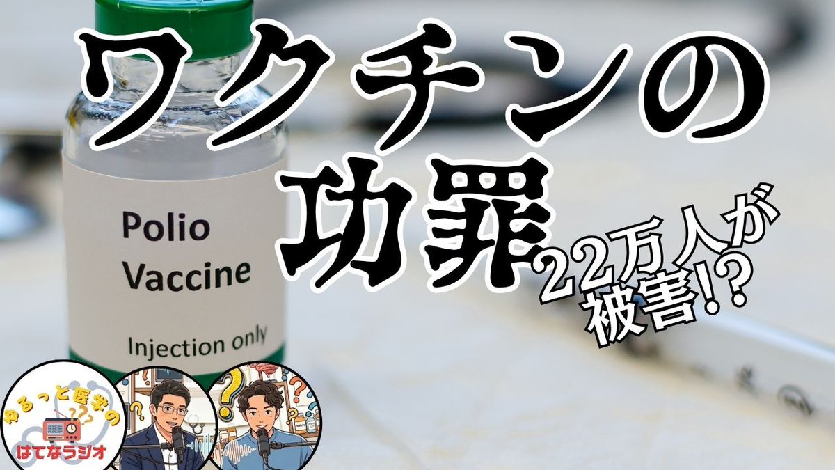 CercitOfficial's tweet photo. VideoPodcast「#ゆるっと医学のはてなラジオ」 第4シリーズ【ポリオウイルス】第二回目を公開しました！

第二回目は「ポリオワクチンの光と影」についてゆるっとお話しています😃

☘️ゆるっと医学のはてなラジオ  ポリオウイルス編▶️
https://t.co/eilQmJWhJX

#ポリオ #ウイルス #ワクチン https://t.co/yPksJrYWBh