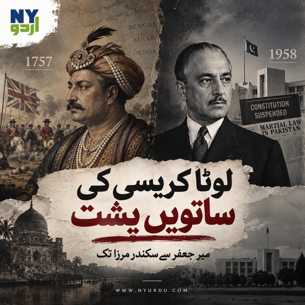 NYUrdu_'s tweet photo. لوٹا کریسی کی ساتویں پشت — میر جعفر سے سکندر مرزا تک

1757 میں میر جعفر، اور تقریباً دو صدیاں بعد اسی خاندان کے سکندر مرزا—پاکستان کے پہلے صدر، جنہوں نے 1958 میں پہلا مارشل لاء نافذ کیا اور صرف 20 دن بعد خود اقتدار سے بے دخل ہوگئے۔

#NYUrdu #SikandarMirza #MirJafar #Pakistan https://t.co/tjHrPBr7ab