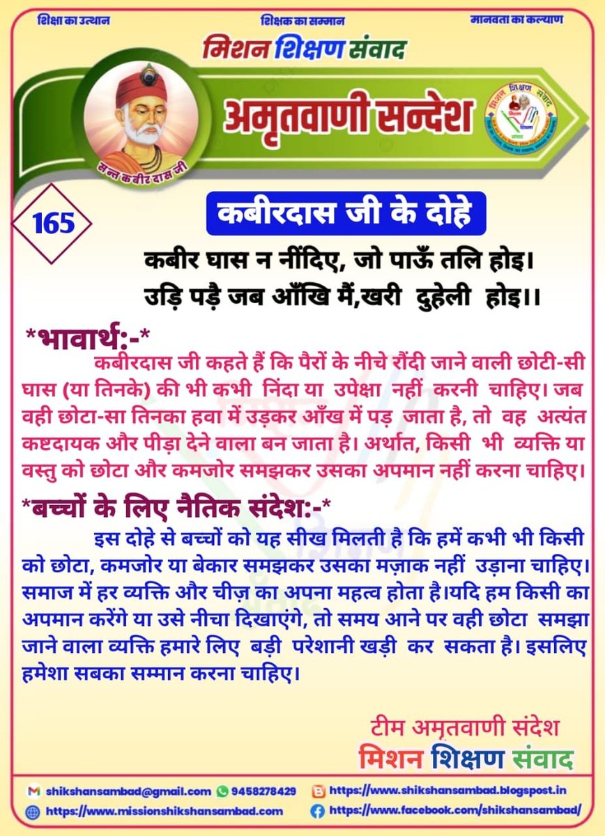 shikshansamvad's tweet photo. 💐🌹सादर प्रणाम!🙏🙏🙏
 विद्यालयों में शिक्षण को सरल, सहज एवं रोचक बनाने के लिए टीम मिशन शिक्षण संवाद के कुछ प्रेरक एवं अनुकरणीय प्रयास-
          -:दैनिक प्रयास:-
✍️1- विद्यालय की शुभ शुरुआत के लिए #दैनिक_श्यामपट्ट।
✍️2- बच्चों में जिज्ञासा जगाने के लिए #बाल_जिज्ञासा।
✍️3- बच्चों में संस्कार को सुदृढ़ करने के लिए दैनिक #बाल_कहानी।
✍️4- बच्चों के जीवन को स्वस्थ और सकारात्मक बनाने के लिए #दैनिक_योग_संदेश
✍️5- भारतीय संस्कृति की समझ विकसित करने के लिए #संस्कृत_शिक्षण
✍️6- बच्चों में प्रतियोगी परीक्षाओं की समझ विकसित करने के लिए #दैनिक_क्विज।
✍️7- भारत के महान रत्नों को जानने एवं नमन करने हेतु दैनिक #भारत_के_महान_रत्न।
✍️8- शिक्षण को सरल, सहज व रोचक बनाने के लिए #TLM_संसार और #काव्यांजलि।
✍️9- शिक्षक एवं विद्यार्थियों में काव्य सृजन की प्रतिभा निखारने लिए दैनिक #काव्य_सृजन।
✍️10- बच्चों की प्रतिभा को पंख लगाने एवं प्रतियोगी परीक्षाओं की निशुल्क तैयारी हेतु दैनिक #ऑनलाइन_शिक्षण।
      -: साप्ताहिक प्रयास :-
✍️1- बच्चों में विषयों की गहरी और स्पष्ट समझ के लिए साप्ताहिक #हिन्दी, #अंग्रेजी, #गणित, #विज्ञान, #सामाजिक_विषय, #तर्कशक्ति, #मानसिक_योग्यता शिक्षण के लिए वर्कशीट एवं वीडियो निर्माण।
✍️2- बच्चों के उज्ज्वल भविष्य के लिए प्रतियोगी परीक्षाओं की तैयारी करवाने के लिए निशुल्क साप्ताहिक एवं मासिक आकलन एवं #मॉडल_टेस्ट_पेपर।
✍️3- बेटियों को प्रेरित और प्रोत्साहित करने के लिए #शक्ति_संवाद 
✍️4- शिक्षकों की प्रेरक गतिविधियों को प्रोत्साहित करने के लिए साप्ताहिक #शैक्षिक_दर्पण संकलन एवं वीडियो निर्माण।
✍️5- बच्चों में तर्कशक्ति का विकास करने के लिए #बाल_पहेली
✍️6- भारत की भौगोलिक एवं सांस्कृतिक विरासत की जानकारी के लिए #भारत_दर्शन।
          -: मासिक प्रयास :-
✍️1- शिक्षकों की विविध प्रतिभाओं को संकलित, संयोजित एवं प्रोत्साहित करने के लिए मासिक संकलन "#शिक्षण_संवाद"।
निशुल्क एवं निस्वार्थ स्वैच्छिक स्वयंसेवी सेवा के रूप में-
"हम सब का है यही प्रयास।
 भारत बने विश्व में खास।।"
✍️सादर🙏🙏🙏
विमल कुमार 
मिशन शिक्षण संवाद 
@myogiadityanath
@thisissanjubjp
@SarvendraEdu 
@basicshiksha_up @bsa_aligarh72 @dr_bsa
@Aamitabh2 @DmSambhal @DMAuraiya  @bsa_unnao @BsaJalaun @BsaChitrakoot  @pushkardhami @dpradhanbjp
@ncert @scert_up @EduMinOfIndia @UNESCO @rajeduofficial @scertbihar @SCERT2021 @RajuMishra63 @rashtravaaniIND @DainikBhaskar @JagranNews @ajtak_news