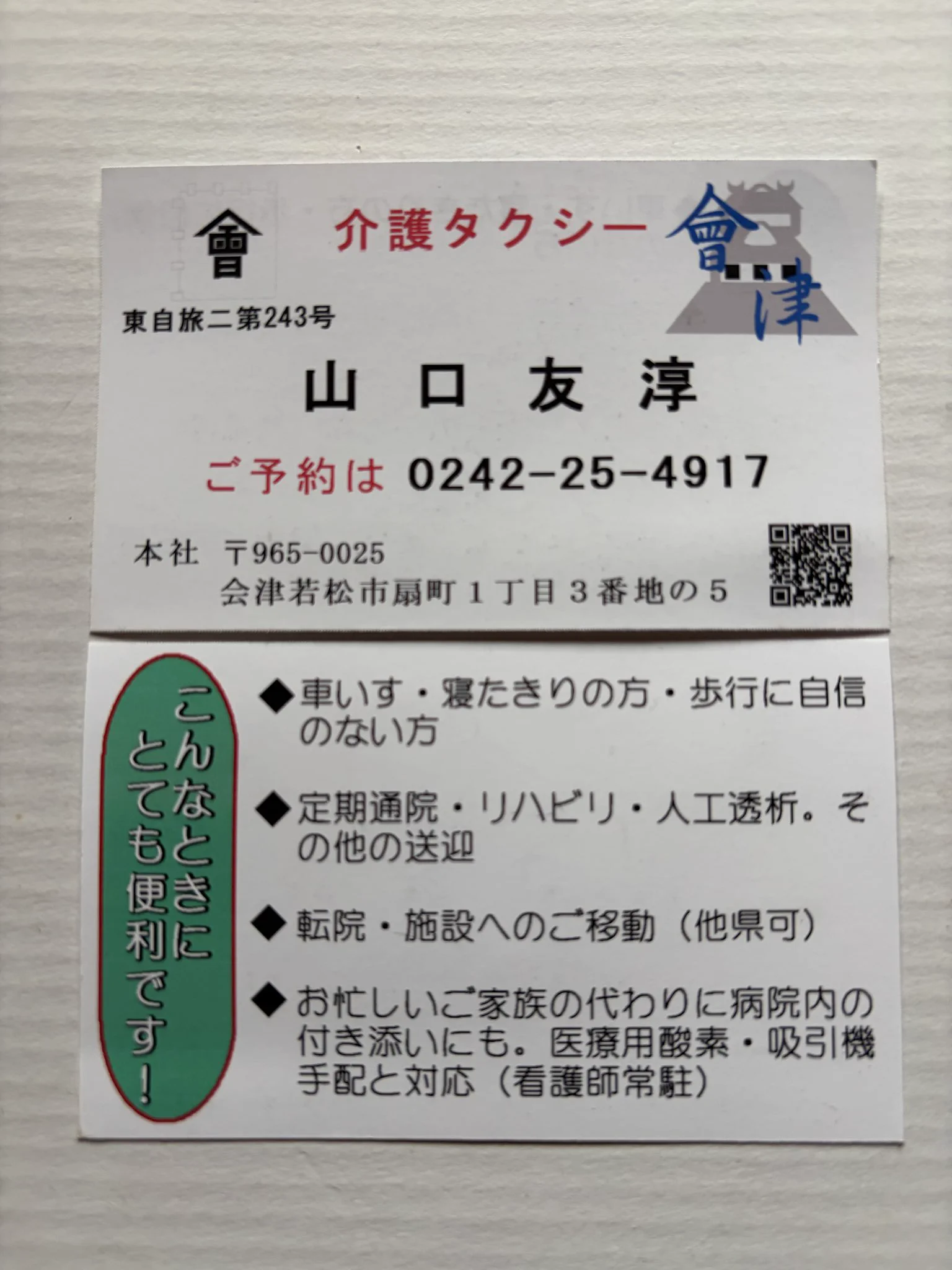 ご相談専用ページ 介護タクシー會津 on X: 