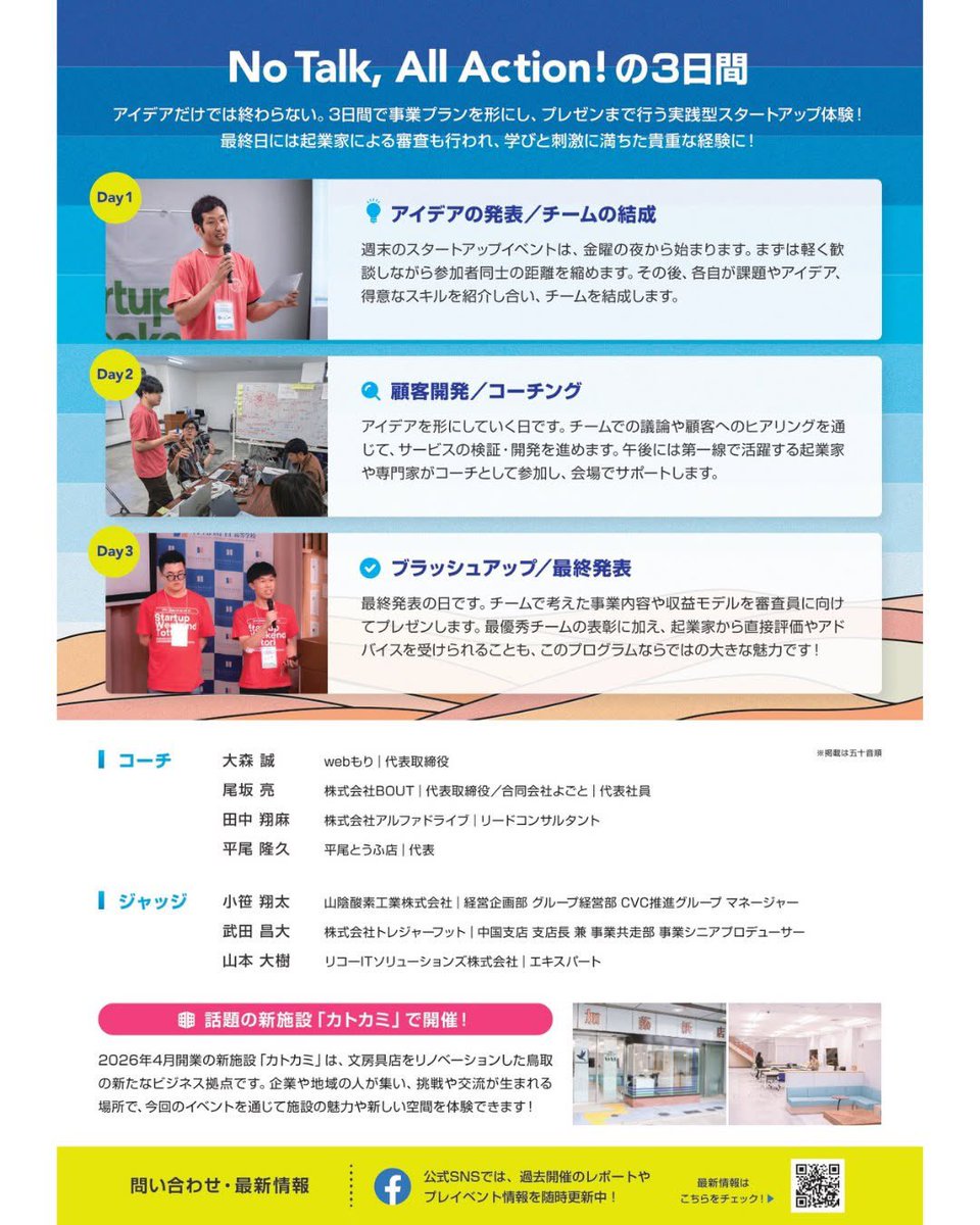 af_baka's tweet photo. 来週9月18日から20日までの3日間
第10回 Startup Weekend 鳥取が鳥取市駅前のカトカミで開催！

Startup Weekendは初めて会った人たちとチームをつくり、アイデアを考えて、事業を考えるイベントです　考えて試して改善するという経験ができます

参加するメリットはアイデアを形にする力が身につくこと

起業を考えている人はもちろん
新しいことに挑戦したい人や自分の力を試してみたい人にもおすすめです

普段の仕事や学校では出会えない人ともつながれます
思い切って挑戦いかがでしょうか？

私は今回コーチとして参加します！
これまでのWeb制作や集客の経験を活かしてアイデアの整理や伝え方をサポートします😊
頼もしいコーチ、運営の方々が参加していてお会いするのが楽しみです

気になっている方はぜひ飛び込んでみてください
きっと濃ゆい3日間になります！（申し込みはポスターのQRをご参照ください）

第10回 Startup Weekend 鳥取
9月18日（金）〜20日（日）　会場 カトカミ