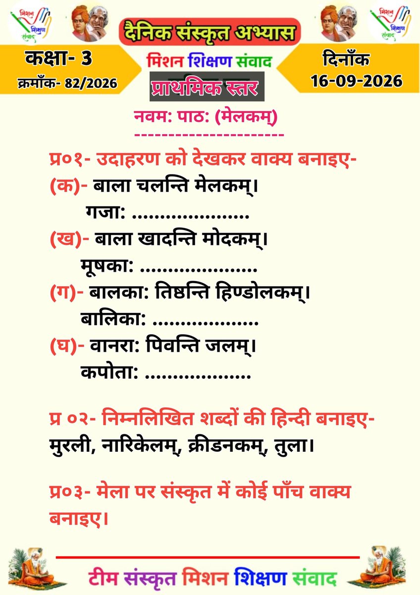 shikshansamvad's tweet photo. 💐🌹सादर प्रणाम!🙏🙏🙏
 विद्यालयों में शिक्षण को सरल, सहज एवं रोचक बनाने के लिए टीम मिशन शिक्षण संवाद के कुछ प्रेरक एवं अनुकरणीय प्रयास-
          -:दैनिक प्रयास:-
✍️1- विद्यालय की शुभ शुरुआत के लिए #दैनिक_श्यामपट्ट।
✍️2- बच्चों में जिज्ञासा जगाने के लिए #बाल_जिज्ञासा।
✍️3- बच्चों में संस्कार को सुदृढ़ करने के लिए दैनिक #बाल_कहानी।
✍️4- बच्चों के जीवन को स्वस्थ और सकारात्मक बनाने के लिए #दैनिक_योग_संदेश
✍️5- भारतीय संस्कृति की समझ विकसित करने के लिए #संस्कृत_शिक्षण
✍️6- बच्चों में प्रतियोगी परीक्षाओं की समझ विकसित करने के लिए #दैनिक_क्विज।
✍️7- भारत के महान रत्नों को जानने एवं नमन करने हेतु दैनिक #भारत_के_महान_रत्न।
✍️8- शिक्षण को सरल, सहज व रोचक बनाने के लिए #TLM_संसार और #काव्यांजलि।
✍️9- शिक्षक एवं विद्यार्थियों में काव्य सृजन की प्रतिभा निखारने लिए दैनिक #काव्य_सृजन।
✍️10- बच्चों की प्रतिभा को पंख लगाने एवं प्रतियोगी परीक्षाओं की निशुल्क तैयारी हेतु दैनिक #ऑनलाइन_शिक्षण।
      -: साप्ताहिक प्रयास :-
✍️1- बच्चों में विषयों की गहरी और स्पष्ट समझ के लिए साप्ताहिक #हिन्दी, #अंग्रेजी, #गणित, #विज्ञान, #सामाजिक_विषय, #तर्कशक्ति, #मानसिक_योग्यता शिक्षण के लिए वर्कशीट एवं वीडियो निर्माण।
✍️2- बच्चों के उज्ज्वल भविष्य के लिए प्रतियोगी परीक्षाओं की तैयारी करवाने के लिए निशुल्क साप्ताहिक एवं मासिक आकलन एवं #मॉडल_टेस्ट_पेपर।
✍️3- बेटियों को प्रेरित और प्रोत्साहित करने के लिए #शक्ति_संवाद 
✍️4- शिक्षकों की प्रेरक गतिविधियों को प्रोत्साहित करने के लिए साप्ताहिक #शैक्षिक_दर्पण संकलन एवं वीडियो निर्माण।
✍️5- बच्चों में तर्कशक्ति का विकास करने के लिए #बाल_पहेली
✍️6- भारत की भौगोलिक एवं सांस्कृतिक विरासत की जानकारी के लिए #भारत_दर्शन।
          -: मासिक प्रयास :-
✍️1- शिक्षकों की विविध प्रतिभाओं को संकलित, संयोजित एवं प्रोत्साहित करने के लिए मासिक संकलन "#शिक्षण_संवाद"।
निशुल्क एवं निस्वार्थ स्वैच्छिक स्वयंसेवी सेवा के रूप में-
"हम सब का है यही प्रयास।
 भारत बने विश्व में खास।।"
✍️सादर🙏🙏🙏
विमल कुमार 
मिशन शिक्षण संवाद 
@myogiadityanath
@thisissanjubjp
@SarvendraEdu 
@basicshiksha_up @bsa_aligarh72 @dr_bsa
@Aamitabh2 @DmSambhal @DMAuraiya  @bsa_unnao @BsaJalaun @BsaChitrakoot  @pushkardhami @dpradhanbjp
@ncert @scert_up @EduMinOfIndia @UNESCO @rajeduofficial @scertbihar @SCERT2021 @RajuMishra63 @rashtravaaniIND @DainikBhaskar @JagranNews @ajtak_news