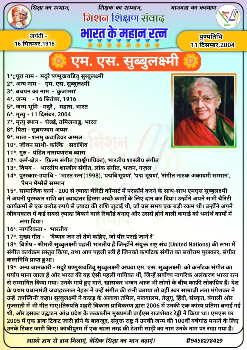 shikshansamvad's tweet photo. 💐🌹सादर प्रणाम!🙏🙏🙏
 विद्यालयों में शिक्षण को सरल, सहज एवं रोचक बनाने के लिए टीम मिशन शिक्षण संवाद के कुछ प्रेरक एवं अनुकरणीय प्रयास-
          -:दैनिक प्रयास:-
✍️1- विद्यालय की शुभ शुरुआत के लिए #दैनिक_श्यामपट्ट।
✍️2- बच्चों में जिज्ञासा जगाने के लिए #बाल_जिज्ञासा।
✍️3- बच्चों में संस्कार को सुदृढ़ करने के लिए दैनिक #बाल_कहानी।
✍️4- बच्चों के जीवन को स्वस्थ और सकारात्मक बनाने के लिए #दैनिक_योग_संदेश
✍️5- भारतीय संस्कृति की समझ विकसित करने के लिए #संस्कृत_शिक्षण
✍️6- बच्चों में प्रतियोगी परीक्षाओं की समझ विकसित करने के लिए #दैनिक_क्विज।
✍️7- भारत के महान रत्नों को जानने एवं नमन करने हेतु दैनिक #भारत_के_महान_रत्न।
✍️8- शिक्षण को सरल, सहज व रोचक बनाने के लिए #TLM_संसार और #काव्यांजलि।
✍️9- शिक्षक एवं विद्यार्थियों में काव्य सृजन की प्रतिभा निखारने लिए दैनिक #काव्य_सृजन।
✍️10- बच्चों की प्रतिभा को पंख लगाने एवं प्रतियोगी परीक्षाओं की निशुल्क तैयारी हेतु दैनिक #ऑनलाइन_शिक्षण।
      -: साप्ताहिक प्रयास :-
✍️1- बच्चों में विषयों की गहरी और स्पष्ट समझ के लिए साप्ताहिक #हिन्दी, #अंग्रेजी, #गणित, #विज्ञान, #सामाजिक_विषय, #तर्कशक्ति, #मानसिक_योग्यता शिक्षण के लिए वर्कशीट एवं वीडियो निर्माण।
✍️2- बच्चों के उज्ज्वल भविष्य के लिए प्रतियोगी परीक्षाओं की तैयारी करवाने के लिए निशुल्क साप्ताहिक एवं मासिक आकलन एवं #मॉडल_टेस्ट_पेपर।
✍️3- बेटियों को प्रेरित और प्रोत्साहित करने के लिए #शक्ति_संवाद 
✍️4- शिक्षकों की प्रेरक गतिविधियों को प्रोत्साहित करने के लिए साप्ताहिक #शैक्षिक_दर्पण संकलन एवं वीडियो निर्माण।
✍️5- बच्चों में तर्कशक्ति का विकास करने के लिए #बाल_पहेली
✍️6- भारत की भौगोलिक एवं सांस्कृतिक विरासत की जानकारी के लिए #भारत_दर्शन।
          -: मासिक प्रयास :-
✍️1- शिक्षकों की विविध प्रतिभाओं को संकलित, संयोजित एवं प्रोत्साहित करने के लिए मासिक संकलन "#शिक्षण_संवाद"।
निशुल्क एवं निस्वार्थ स्वैच्छिक स्वयंसेवी सेवा के रूप में-
"हम सब का है यही प्रयास।
 भारत बने विश्व में खास।।"
✍️सादर🙏🙏🙏
विमल कुमार 
मिशन शिक्षण संवाद 
@myogiadityanath
@thisissanjubjp
@SarvendraEdu 
@basicshiksha_up @bsa_aligarh72 @dr_bsa
@Aamitabh2 @DmSambhal @DMAuraiya  @bsa_unnao @BsaJalaun @BsaChitrakoot  @pushkardhami @dpradhanbjp
@ncert @scert_up @EduMinOfIndia @UNESCO @rajeduofficial @scertbihar @SCERT2021 @RajuMishra63 @rashtravaaniIND @DainikBhaskar @JagranNews @ajtak_news