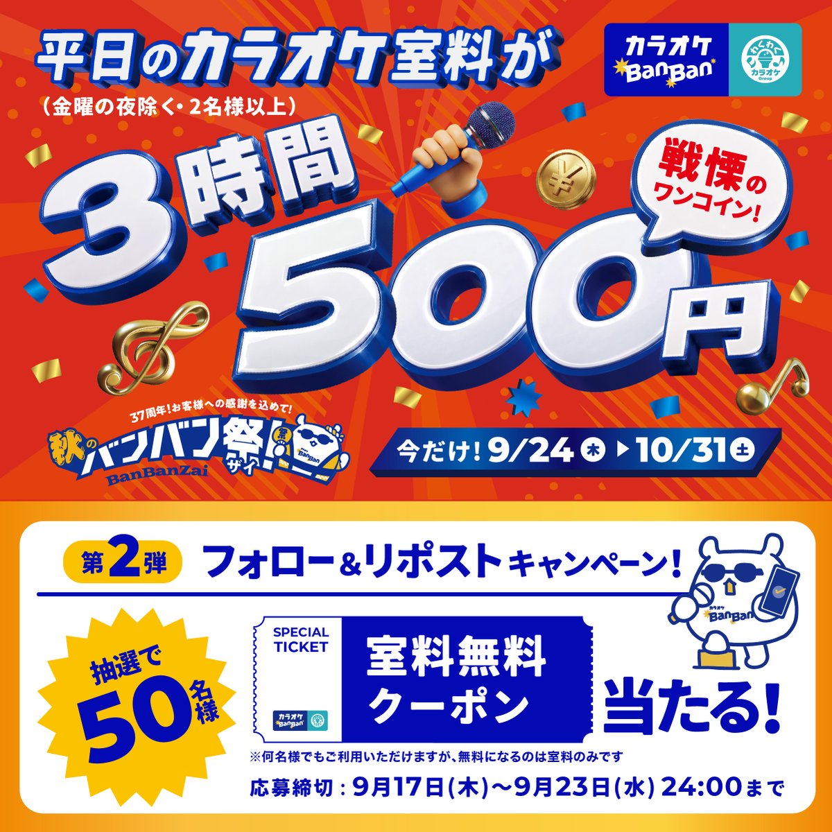 karaokebanban's tweet photo. ／
秋のバンバン祭！来週からスタートッ🤟㊗️
＼

9月24日(木)より全店一斉ワンコインキャンペーンを開催🎉✨
アプリ予約も受付中📱✨

当選すればキャンペーン室料が代表者だけでなく家族も友達もみーーんな無料！！
フォロー&リポストキャンペーンも第2弾実施中！🤟
※景品詳細は応募規約をご確認ください。

【応募方法】
①@karaokebanbanをフォロー
②この投稿をリポストする
③https://t.co/cueJhutVWgでX連携して結果をチェック！

▼キャンペーン詳細は下記URLをご確認ください
https://t.co/ciTwtKpoqd