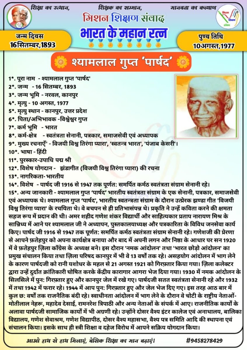 shikshansamvad's tweet photo. 💐🌹सादर प्रणाम!🙏🙏🙏
 विद्यालयों में शिक्षण को सरल, सहज एवं रोचक बनाने के लिए टीम मिशन शिक्षण संवाद के कुछ प्रेरक एवं अनुकरणीय प्रयास-
          -:दैनिक प्रयास:-
✍️1- विद्यालय की शुभ शुरुआत के लिए #दैनिक_श्यामपट्ट।
✍️2- बच्चों में जिज्ञासा जगाने के लिए #बाल_जिज्ञासा।
✍️3- बच्चों में संस्कार को सुदृढ़ करने के लिए दैनिक #बाल_कहानी।
✍️4- बच्चों के जीवन को स्वस्थ और सकारात्मक बनाने के लिए #दैनिक_योग_संदेश
✍️5- भारतीय संस्कृति की समझ विकसित करने के लिए #संस्कृत_शिक्षण
✍️6- बच्चों में प्रतियोगी परीक्षाओं की समझ विकसित करने के लिए #दैनिक_क्विज।
✍️7- भारत के महान रत्नों को जानने एवं नमन करने हेतु दैनिक #भारत_के_महान_रत्न।
✍️8- शिक्षण को सरल, सहज व रोचक बनाने के लिए #TLM_संसार और #काव्यांजलि।
✍️9- शिक्षक एवं विद्यार्थियों में काव्य सृजन की प्रतिभा निखारने लिए दैनिक #काव्य_सृजन।
✍️10- बच्चों की प्रतिभा को पंख लगाने एवं प्रतियोगी परीक्षाओं की निशुल्क तैयारी हेतु दैनिक #ऑनलाइन_शिक्षण।
      -: साप्ताहिक प्रयास :-
✍️1- बच्चों में विषयों की गहरी और स्पष्ट समझ के लिए साप्ताहिक #हिन्दी, #अंग्रेजी, #गणित, #विज्ञान, #सामाजिक_विषय, #तर्कशक्ति, #मानसिक_योग्यता शिक्षण के लिए वर्कशीट एवं वीडियो निर्माण।
✍️2- बच्चों के उज्ज्वल भविष्य के लिए प्रतियोगी परीक्षाओं की तैयारी करवाने के लिए निशुल्क साप्ताहिक एवं मासिक आकलन एवं #मॉडल_टेस्ट_पेपर।
✍️3- बेटियों को प्रेरित और प्रोत्साहित करने के लिए #शक्ति_संवाद 
✍️4- शिक्षकों की प्रेरक गतिविधियों को प्रोत्साहित करने के लिए साप्ताहिक #शैक्षिक_दर्पण संकलन एवं वीडियो निर्माण।
✍️5- बच्चों में तर्कशक्ति का विकास करने के लिए #बाल_पहेली
✍️6- भारत की भौगोलिक एवं सांस्कृतिक विरासत की जानकारी के लिए #भारत_दर्शन।
          -: मासिक प्रयास :-
✍️1- शिक्षकों की विविध प्रतिभाओं को संकलित, संयोजित एवं प्रोत्साहित करने के लिए मासिक संकलन "#शिक्षण_संवाद"।
निशुल्क एवं निस्वार्थ स्वैच्छिक स्वयंसेवी सेवा के रूप में-
"हम सब का है यही प्रयास।
 भारत बने विश्व में खास।।"
✍️सादर🙏🙏🙏
विमल कुमार 
मिशन शिक्षण संवाद 
@myogiadityanath
@thisissanjubjp
@SarvendraEdu 
@basicshiksha_up @bsa_aligarh72 @dr_bsa
@Aamitabh2 @DmSambhal @DMAuraiya  @bsa_unnao @BsaJalaun @BsaChitrakoot  @pushkardhami @dpradhanbjp
@ncert @scert_up @EduMinOfIndia @UNESCO @rajeduofficial @scertbihar @SCERT2021 @RajuMishra63 @rashtravaaniIND @DainikBhaskar @JagranNews @ajtak_news