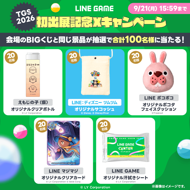 LINEGAME_Japan's tweet photo. ／
その場で当たる！
#TGS2026 初出展記念Xキャンペーン🎁
＼
 
フォロー＆リポストで
LINE GAME CENTER BIGくじと同じ賞品を当てよう！
 
▼参加方法
➀@LINEGAME_Japan をフォロー
➁このポストをリポスト
③下記抽選ページに遷移
https://t.co/IojFHxMJiX
④「抽選結果を見る」ボタンをタップ！
 
#東京ゲームショウ30th の雰囲気を一緒に味わおう✨
#LINEGAME