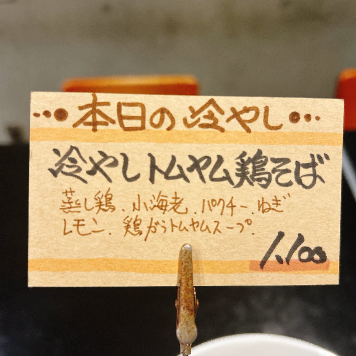 Tonari20160701's tweet photo. 本日から冷やしの限定がこちらに変更になります。
【冷やしトムヤム鶏そば¥1,100】
今日からしばらく販売予定です。
涼しい日も増えてきたので温かくもご用意できます。お気軽にお声掛けください。

#ラーメン
#冷やしラーメン
#トムヤムラーメン 
#渋谷ランチ
#渋谷ラーメン https://t.co/qSYaJ3ZW59