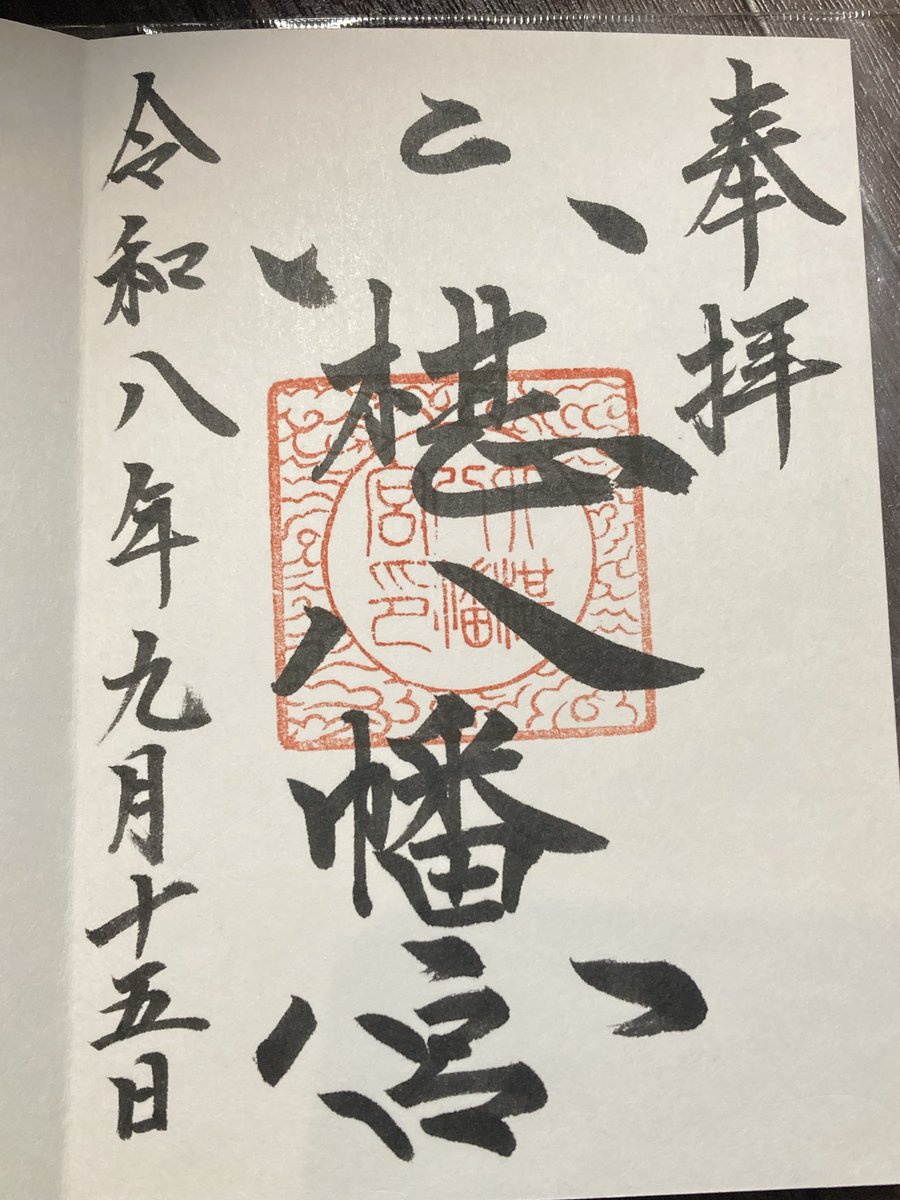 tukuyomi1207's tweet photo. 六椹八幡宮⛩️その2
御神木の椹の樹。
元は6本の樹があったそうです。６つの椹の樹で六椹というお話しを巫女さんに聞きました。
お若い方でしたが物凄い達筆で綺麗な御朱印を頂きました🤩
そして、父が入院したばかりなので病気平癒をお願い致しました。
#山形市
#六椹八幡宮
#御朱印 https://t.co/qmOMALwg1n