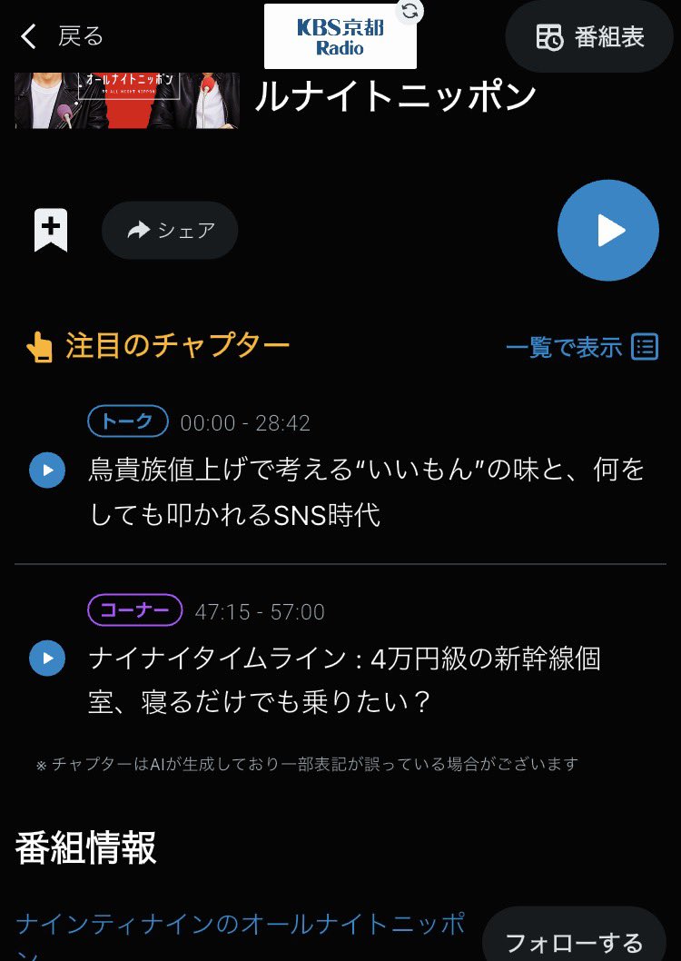 kazukioe's tweet photo. radikoのチャプター機能、
サクッと聴く時にはむちゃくちゃ便利だけど、タイトルから話の内容までわかってしまうので、これだけchapter 1 とか内容と関係のない表示にしてくれたらなあ.. https://t.co/JLeG5yHDh6