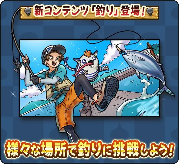 DQWalk's tweet photo. ドラゴンクエストウォークの世界に『釣り』が登場！
現実の水辺の近くに行くと、その場所で釣りができるぞ。
詳しくはゲーム内お知らせをご確認ください。
https://t.co/YRQ7cXCCdb
#DQウォーク #ドラクエウォーク7周年 https://t.co/YXF4r5Eq8D