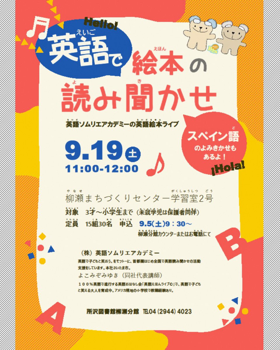 toko_library's tweet photo. 【イベント情報】
英語で絵本の読み聞かせ
所沢図書館柳瀬分館で、英語ソムリエアカデミーによる英語絵本ライブを開催します！
スペイン語の読み聞かせもあります！

#所沢市 #所沢図書館
#柳瀬分館　#英語で絵本の読み聞かせ https://t.co/QgkpBTNEar