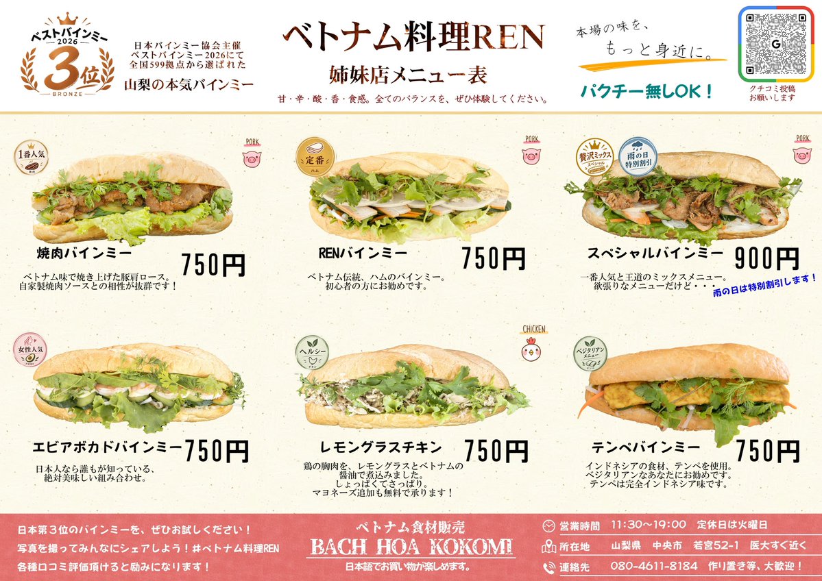 viet_ren's tweet photo. 山梨のバインミー屋さんです。

最近雨が多いですね、肌寒くもあります😣

姉妹店のバインミー用のメニュー表を更新しましたので、よろしければ取りに来てくださいな^_^

内容は変わってなくて、意匠変更のみとなります📝 https://t.co/qadlGAdBSO