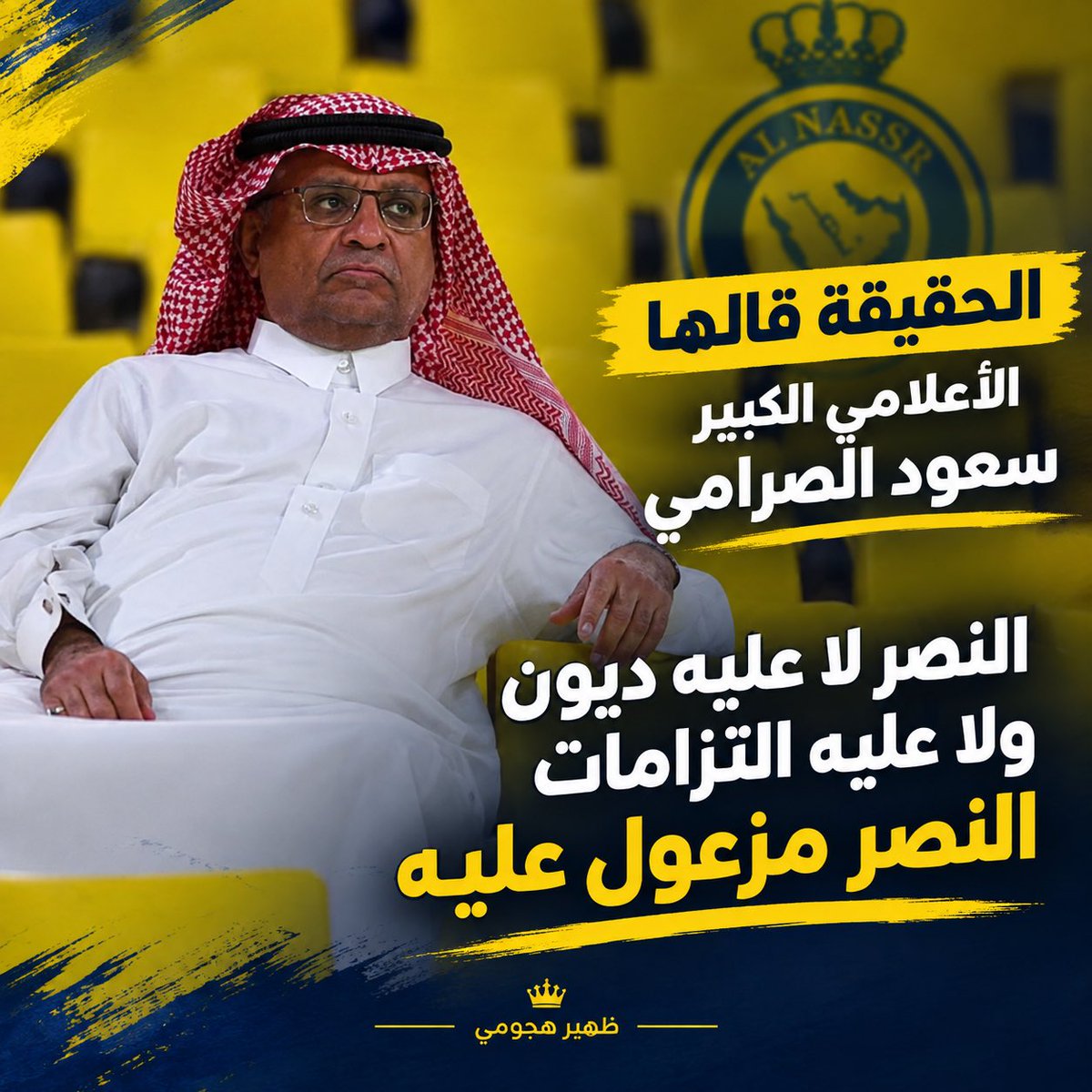 949Nsr's tweet photo. أختصار مشكلة النصر قالها سعود الصرامي ( النصر مزعول عليه ) وسلامتكم 👌🏻 https://t.co/MlUBrTdGLO